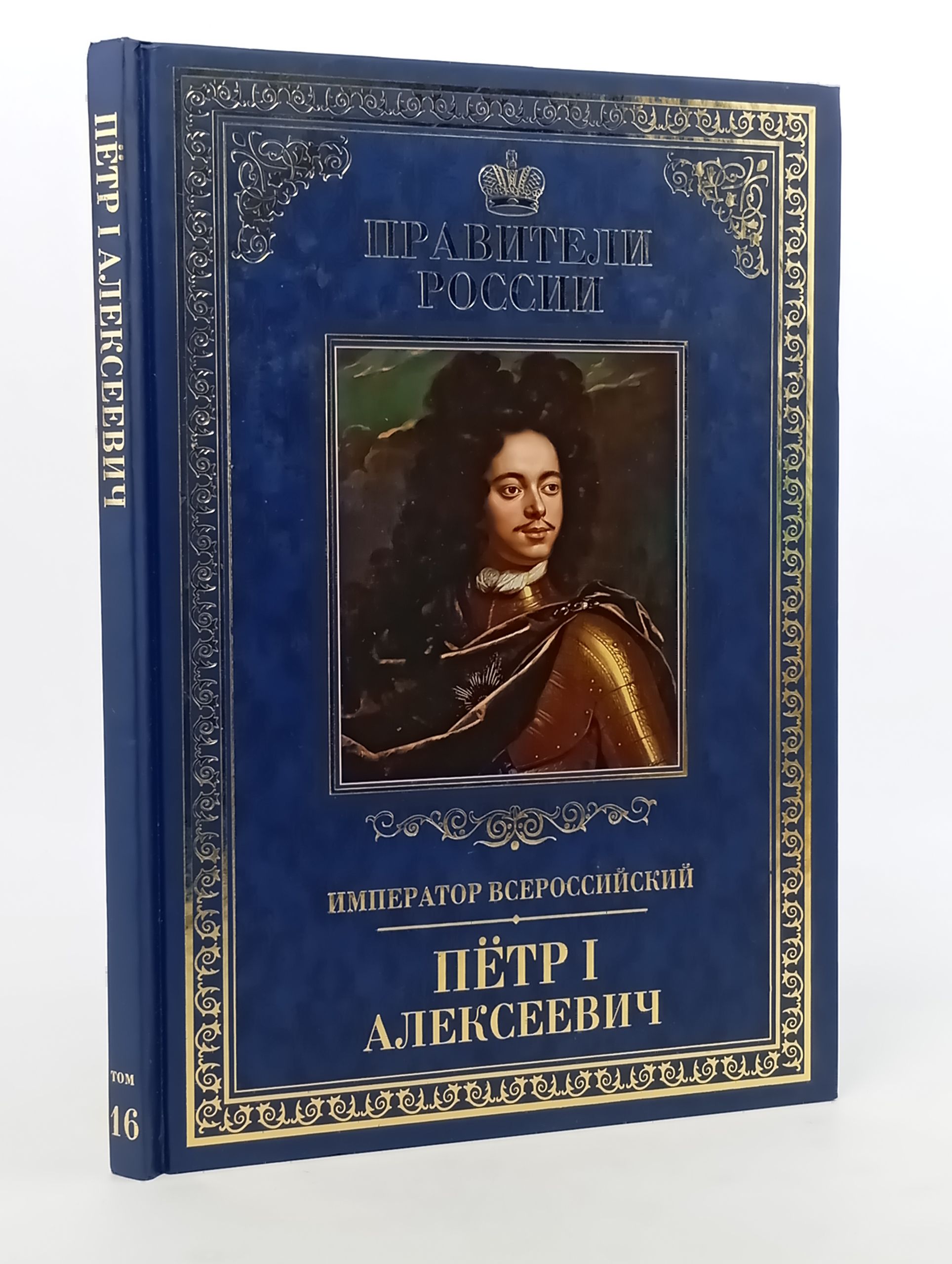 Обложка: Император Всероссийский Пётр I Алексеевич