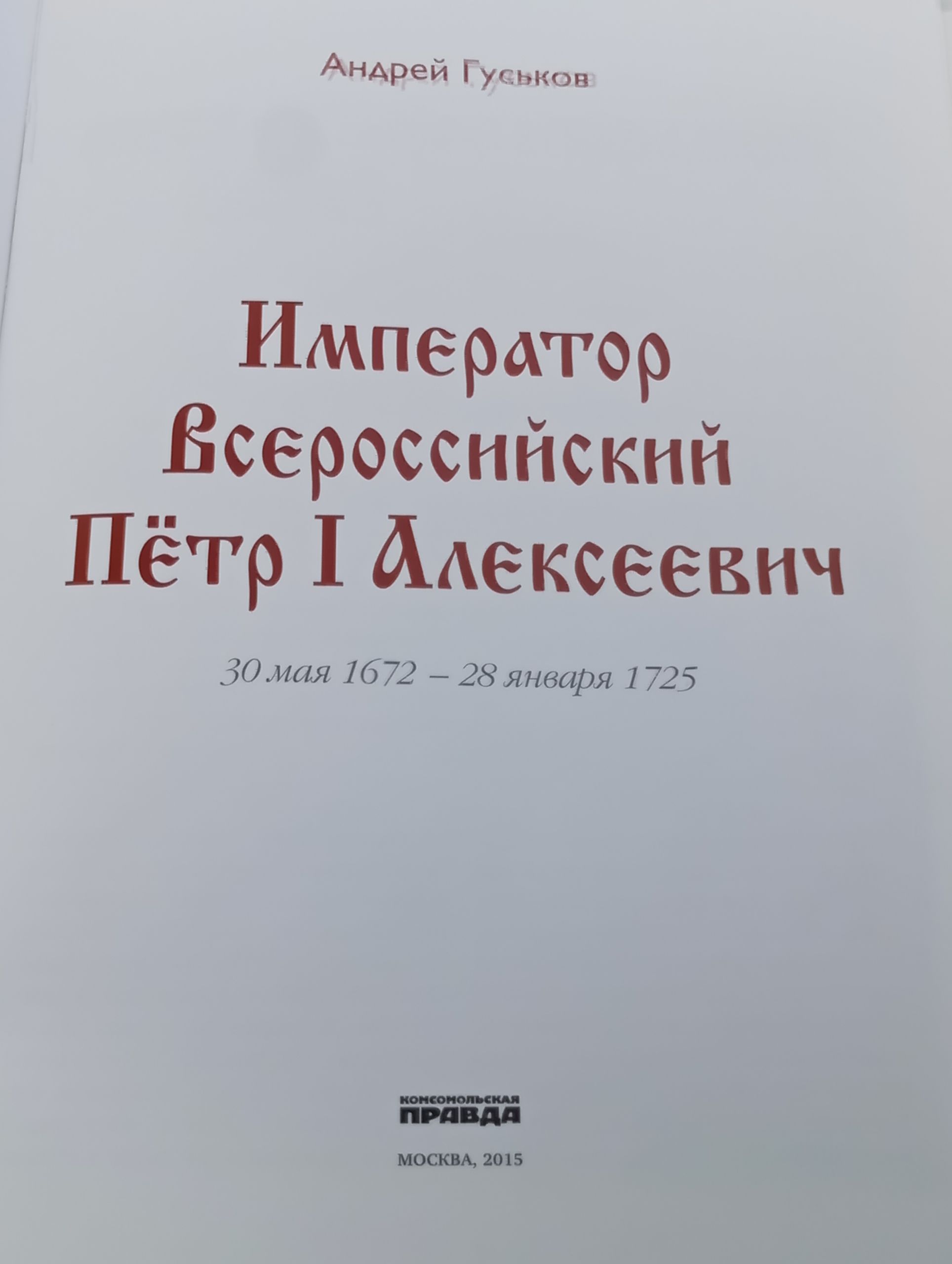 Император Всероссийский Пётр I Алексеевич