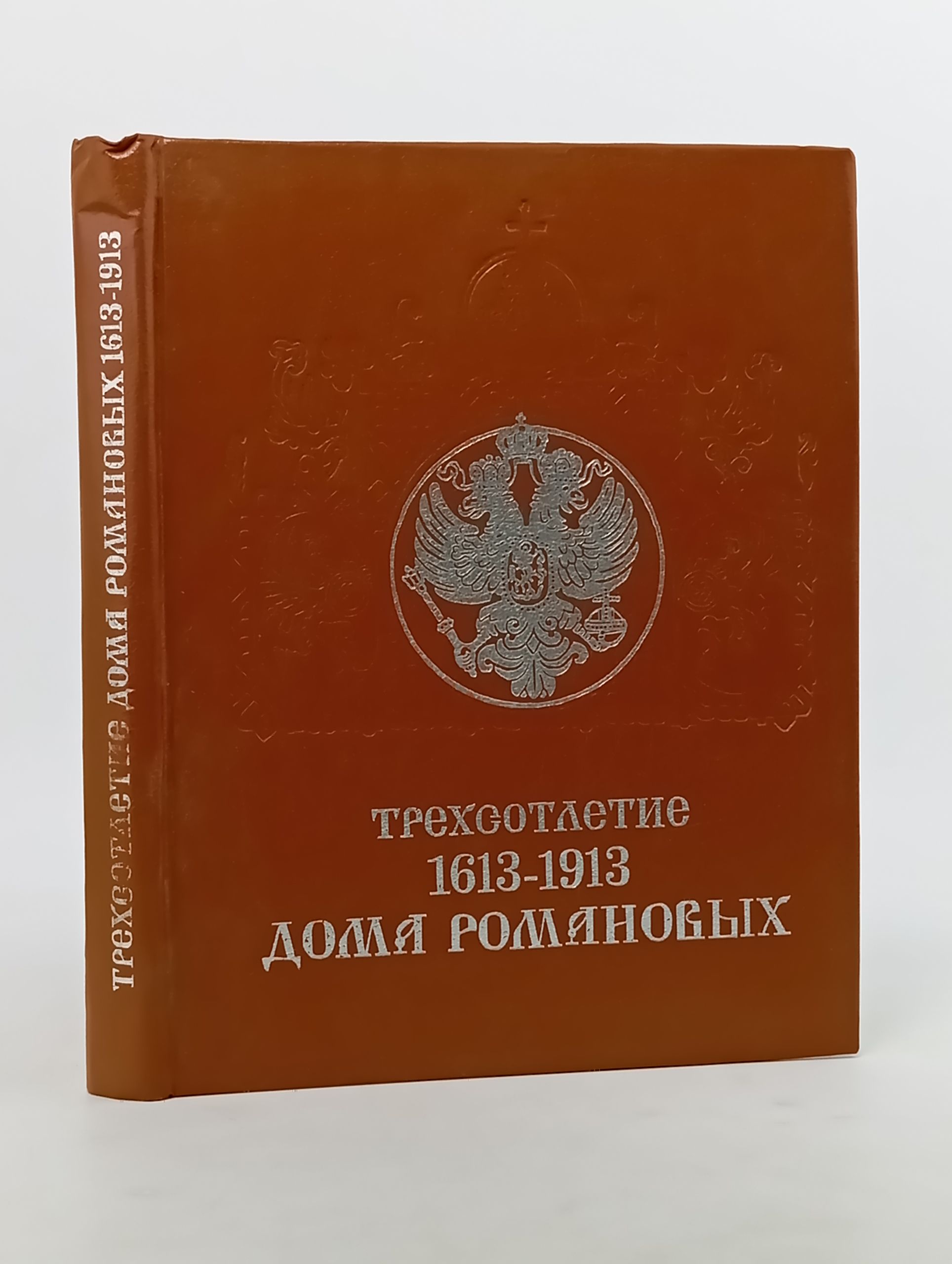 Обложка: Трехсотлетие Дома Романовых. 1613-1913