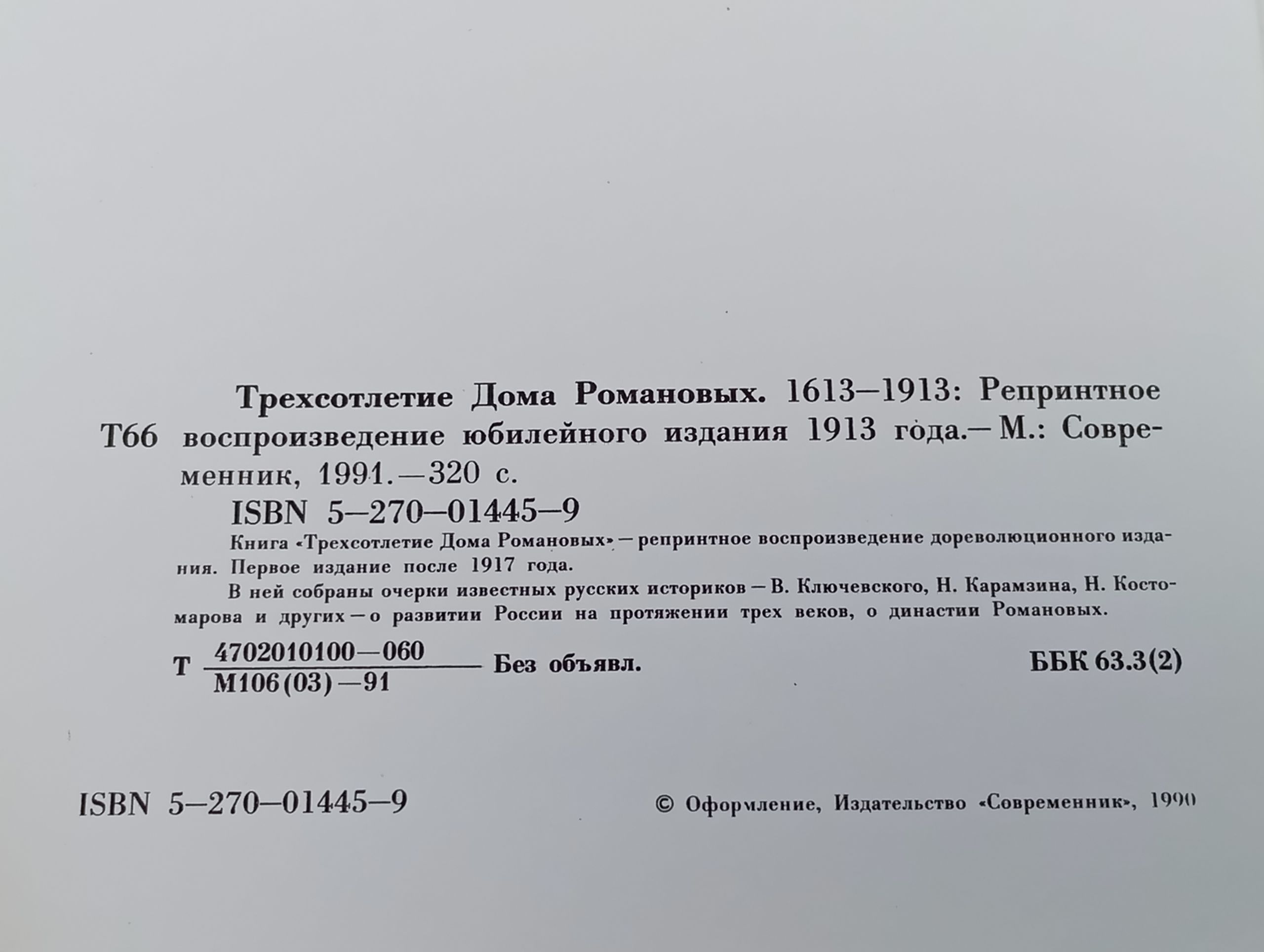Трехсотлетие Дома Романовых. 1613-1913