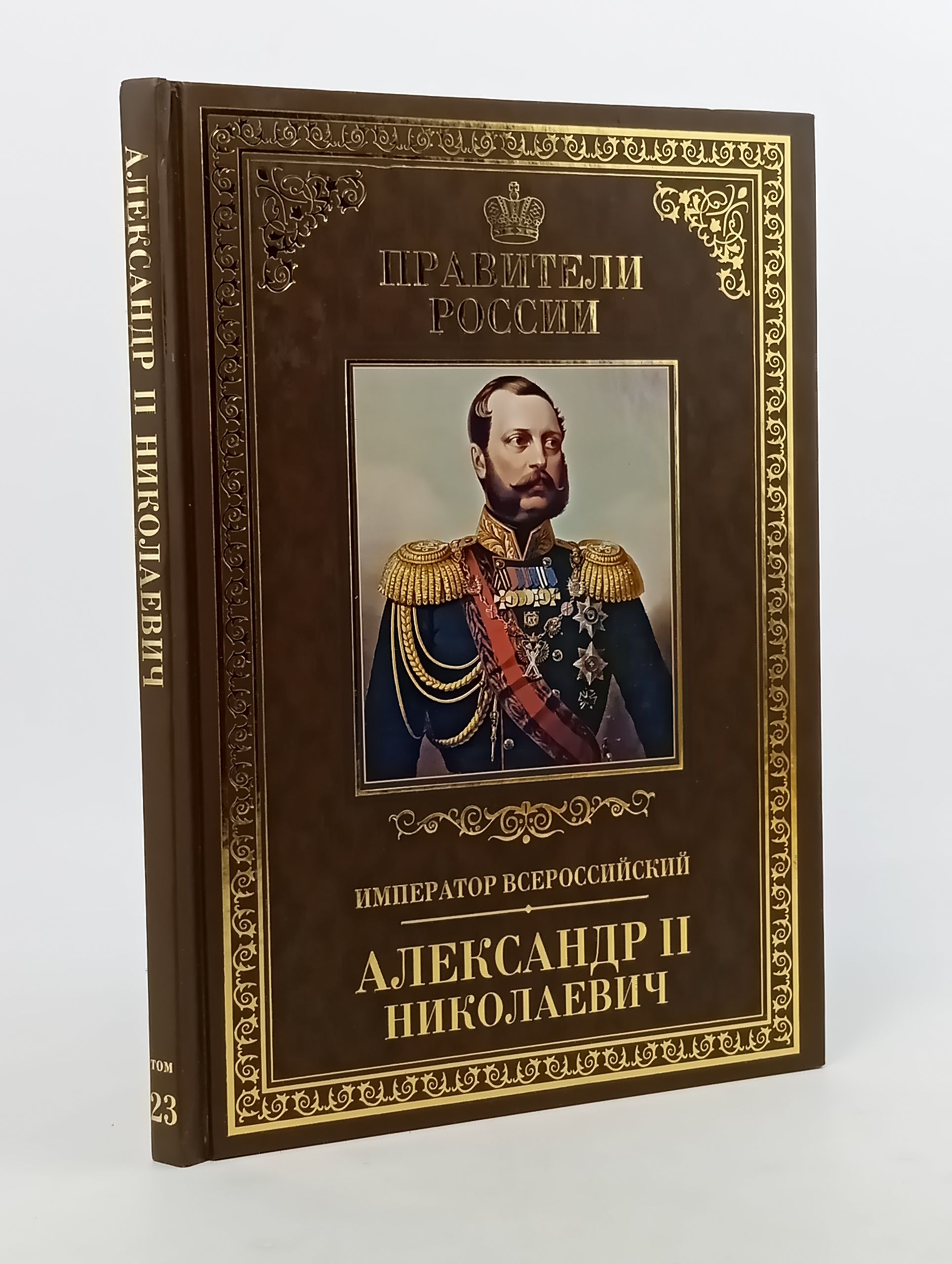 Обложка: Император Всероссийский Александр II Николаевич