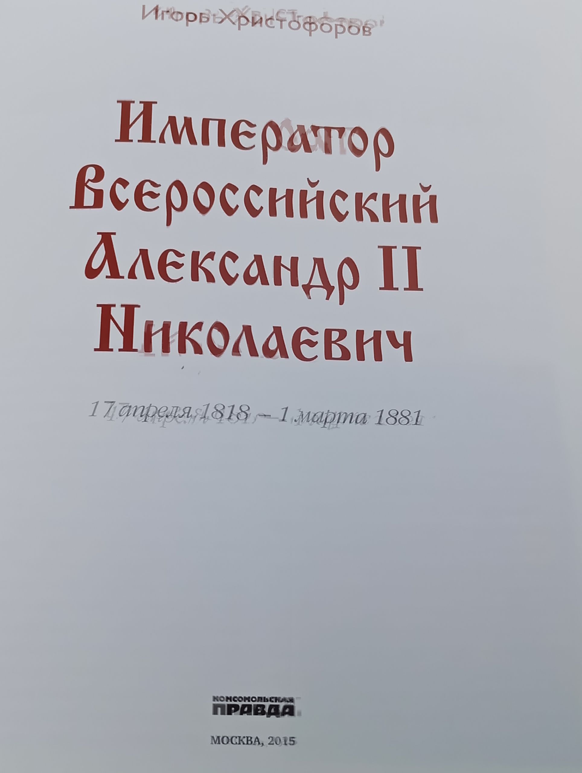 Император Всероссийский Александр II Николаевич