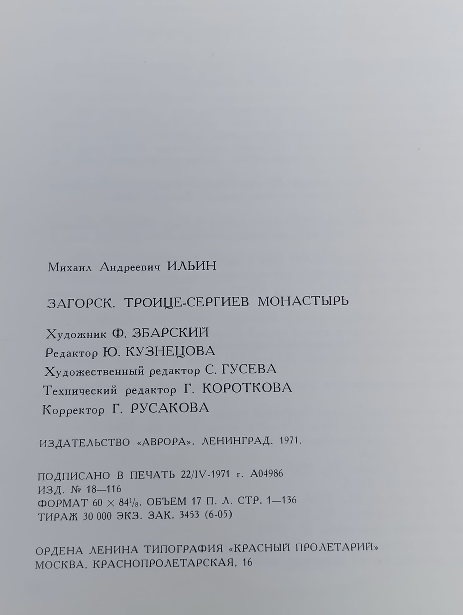 Загорск. Троице-Сергиев монастырь