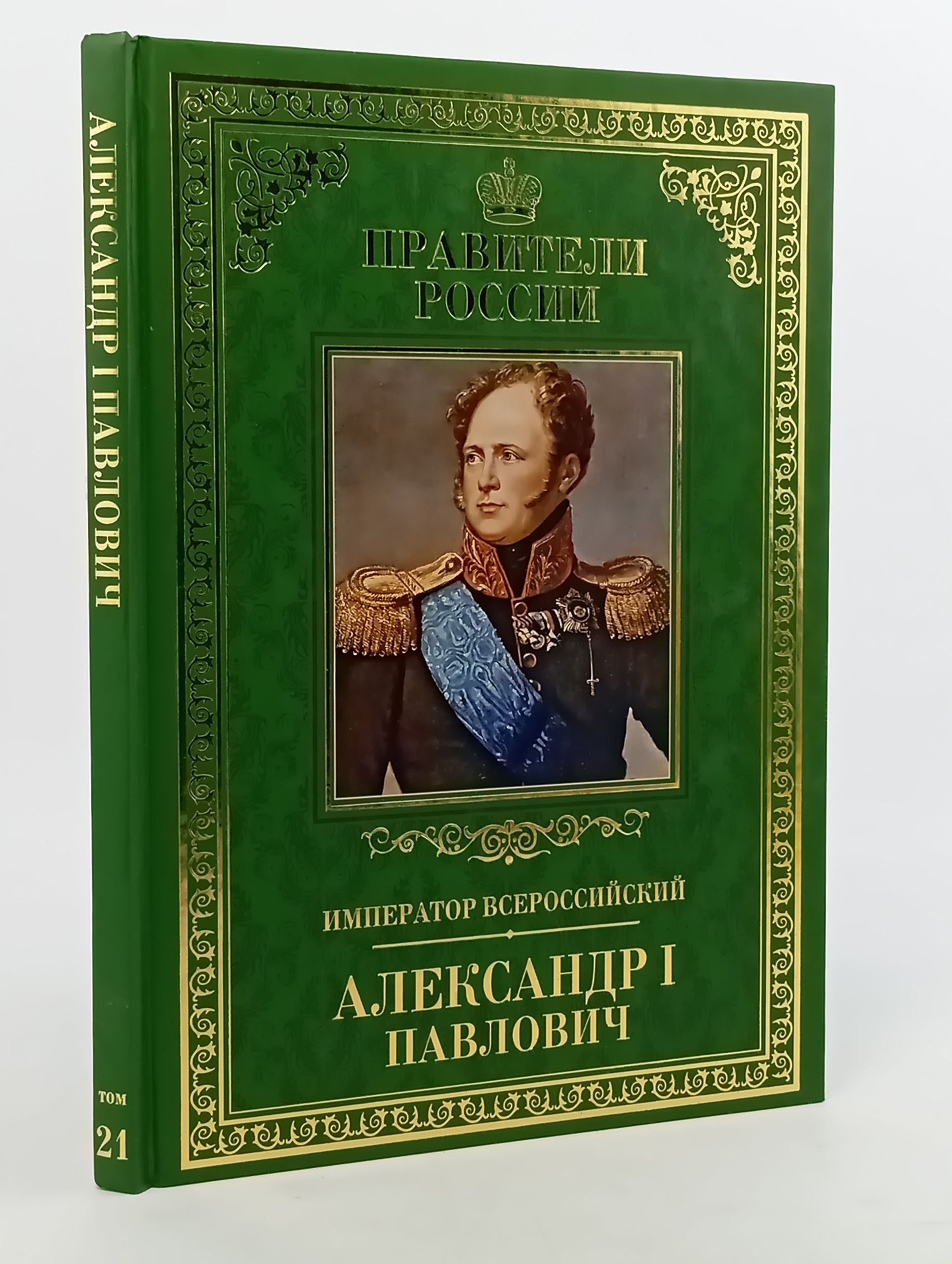 Обложка: Император Всероссийский Александр I Павлович