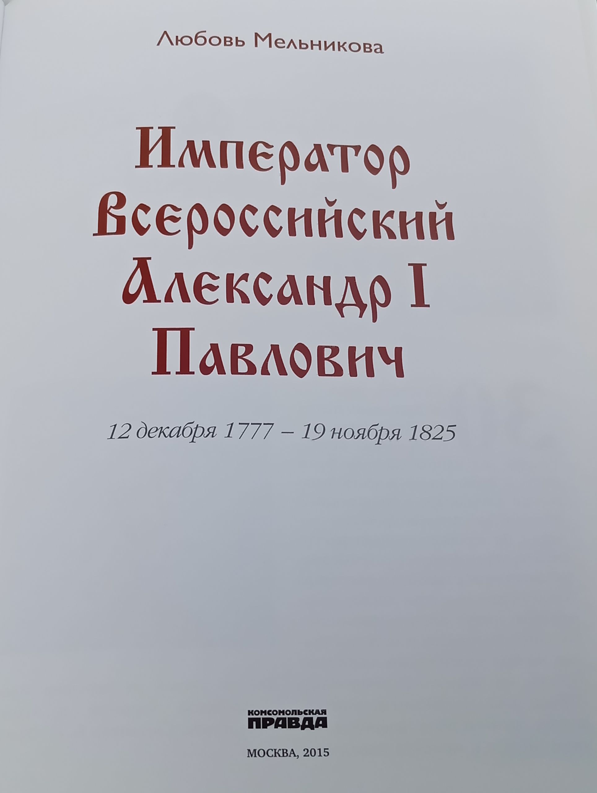 Император Всероссийский Александр I Павлович
