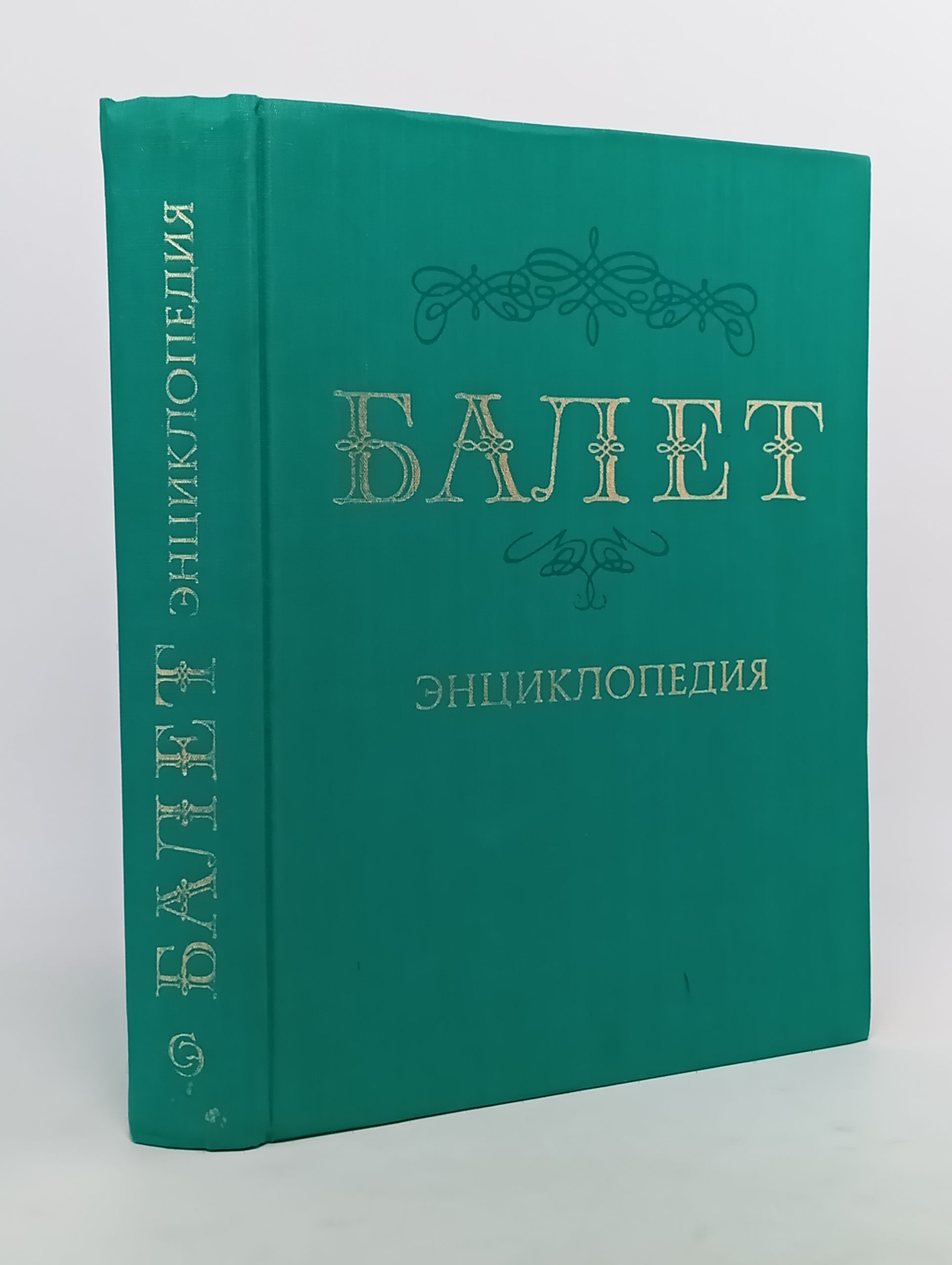 Обложка: Балет: энциклопедия