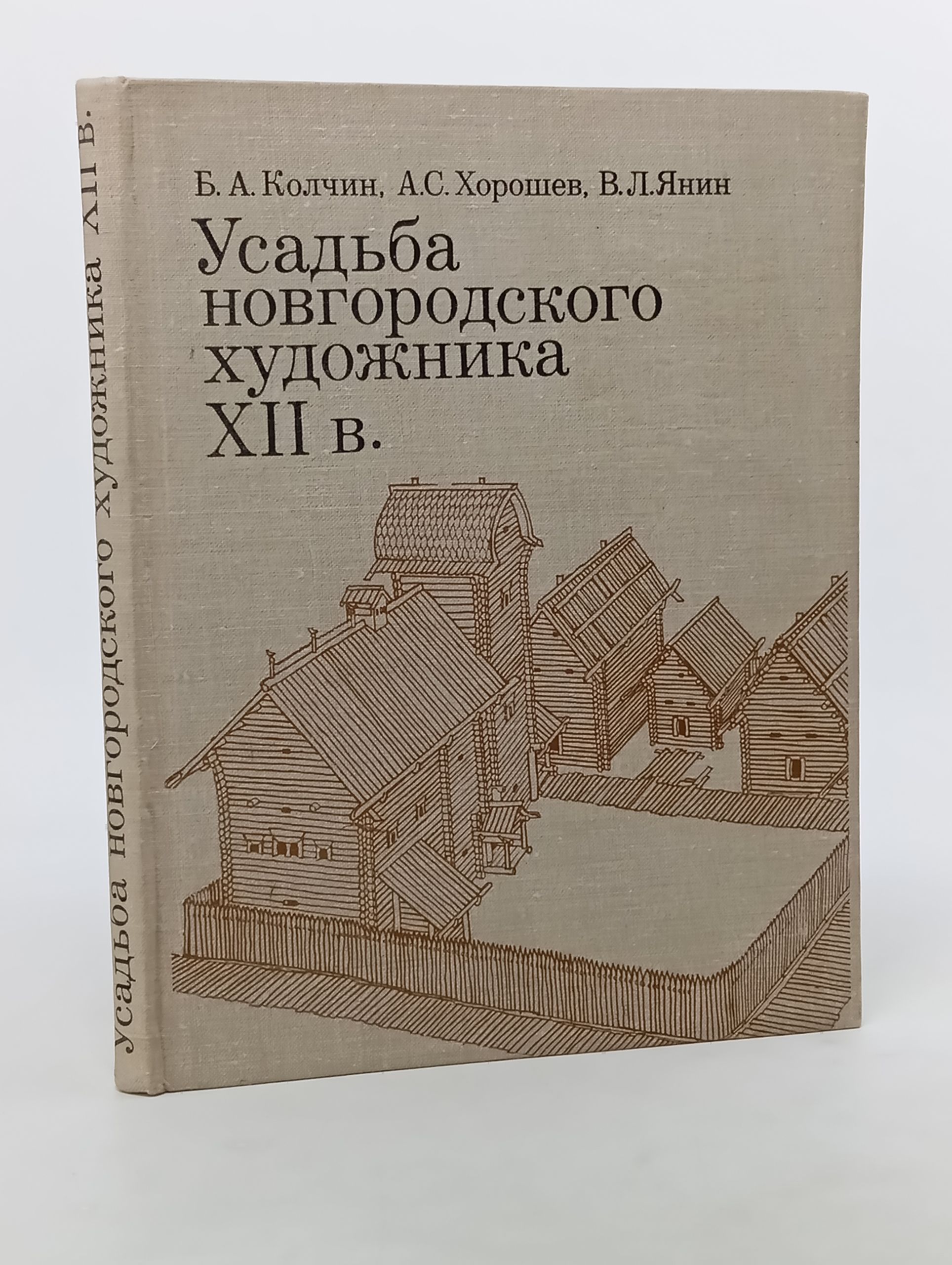 Обложка: Усадьба новгородского художника XII в.
