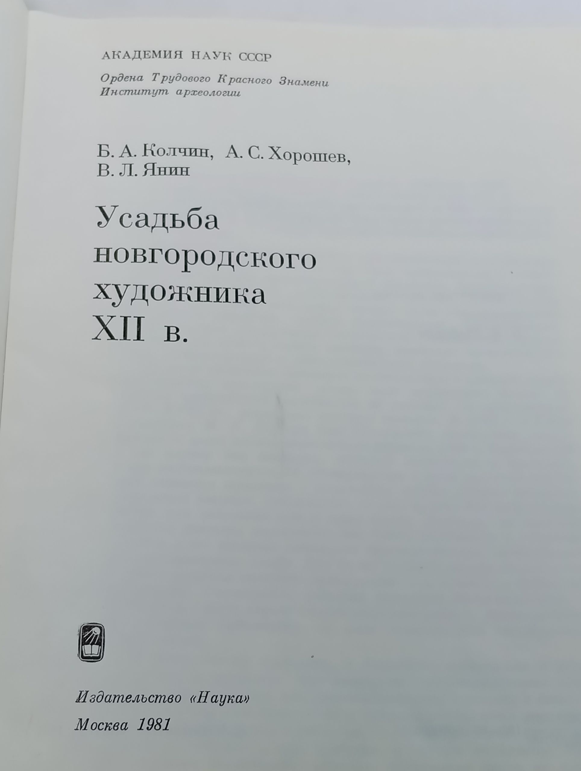 Усадьба новгородского художника XII в.