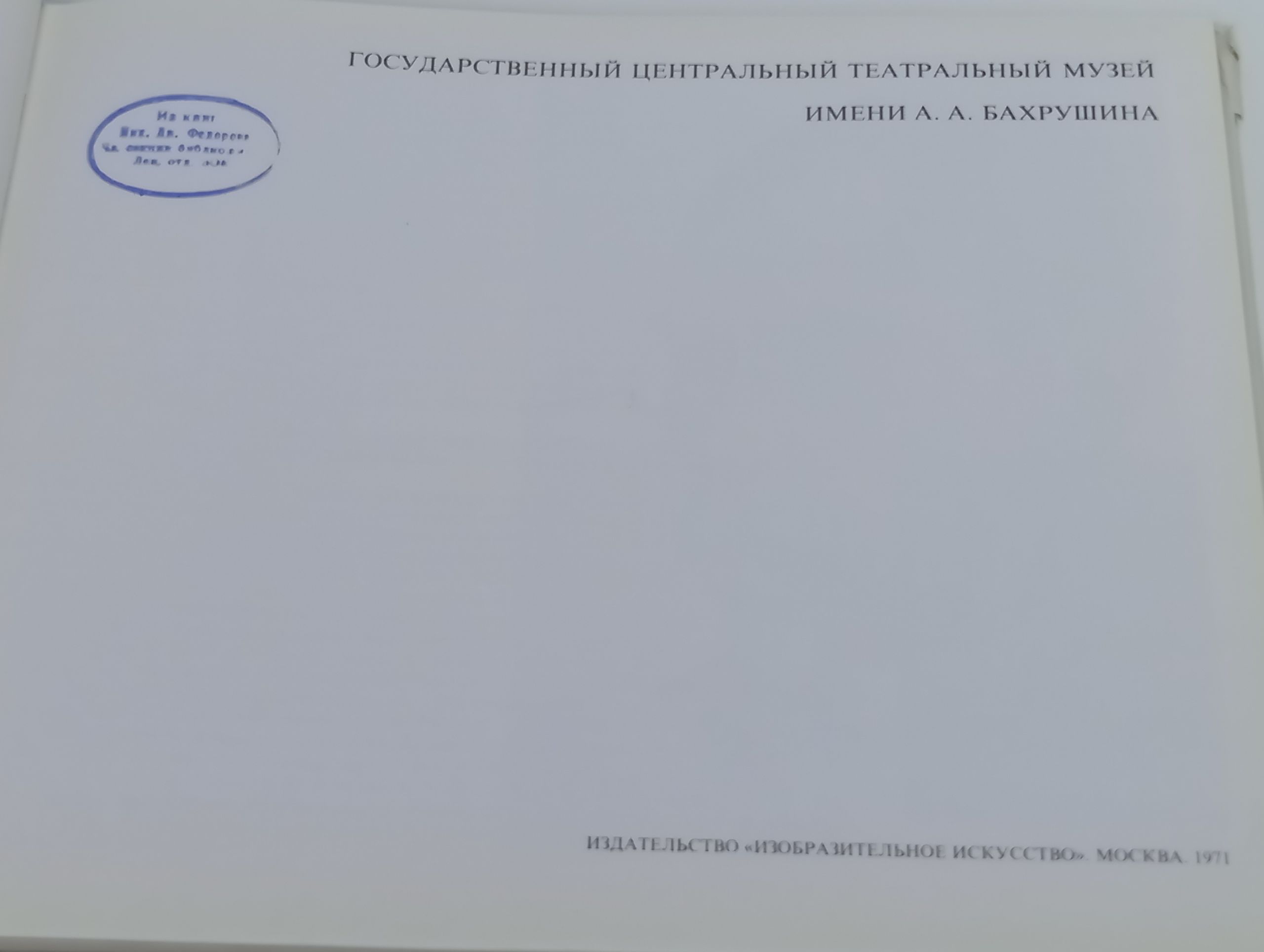 Государственный центральный театральный музей имени А. А. Бахрушина
