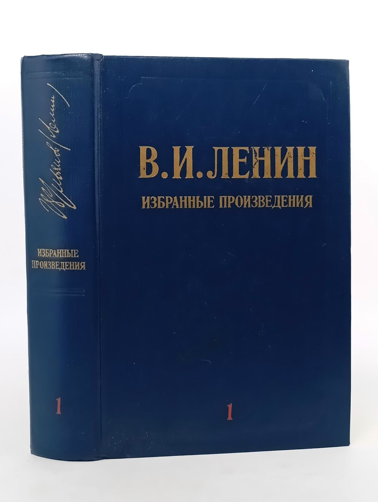 Обложка: В. И. Ленин. Избранные произведения в трех томах. Том 1 Ленин Владимир Ильич