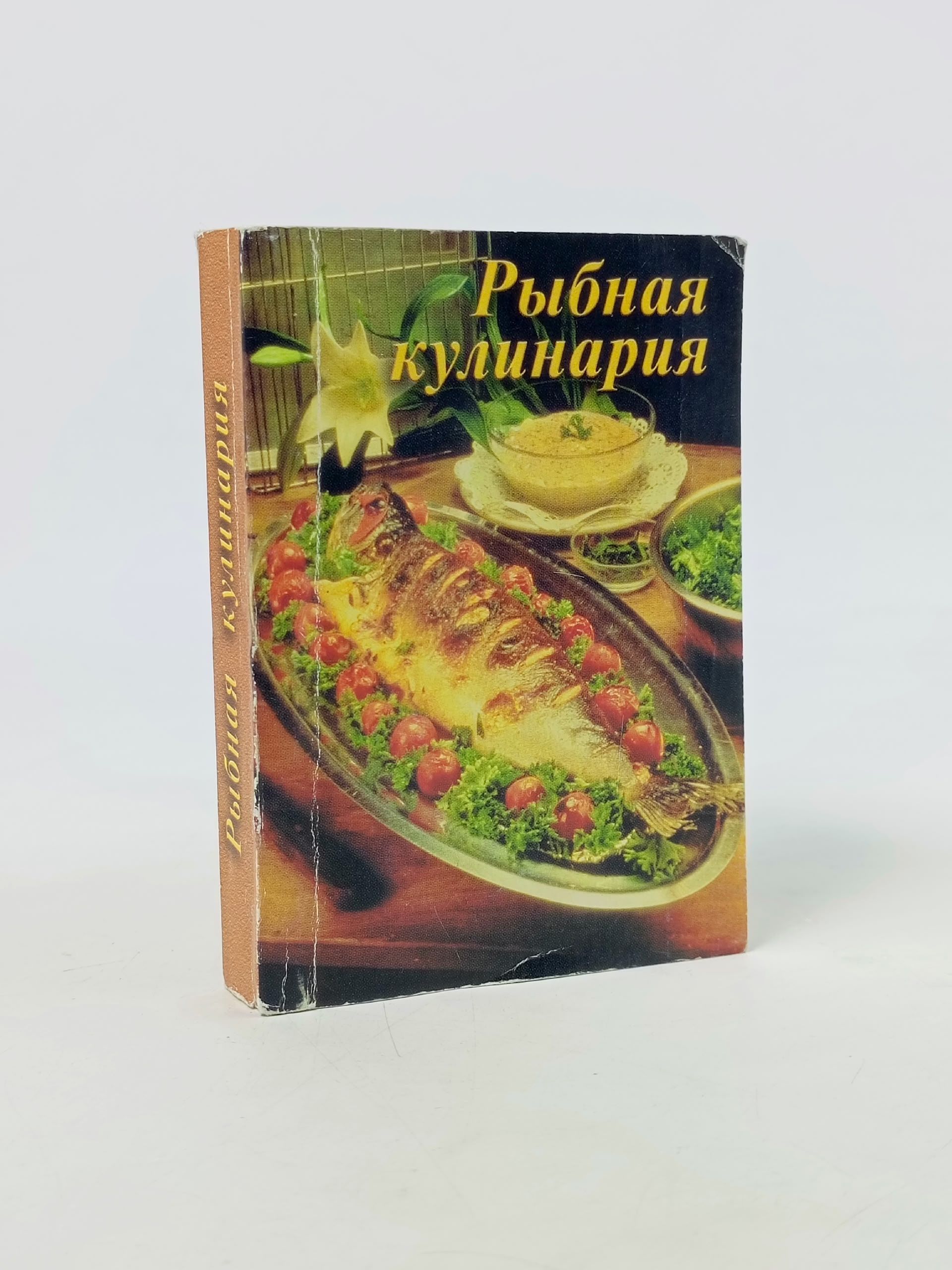 Обложка: Рыбная кулинария