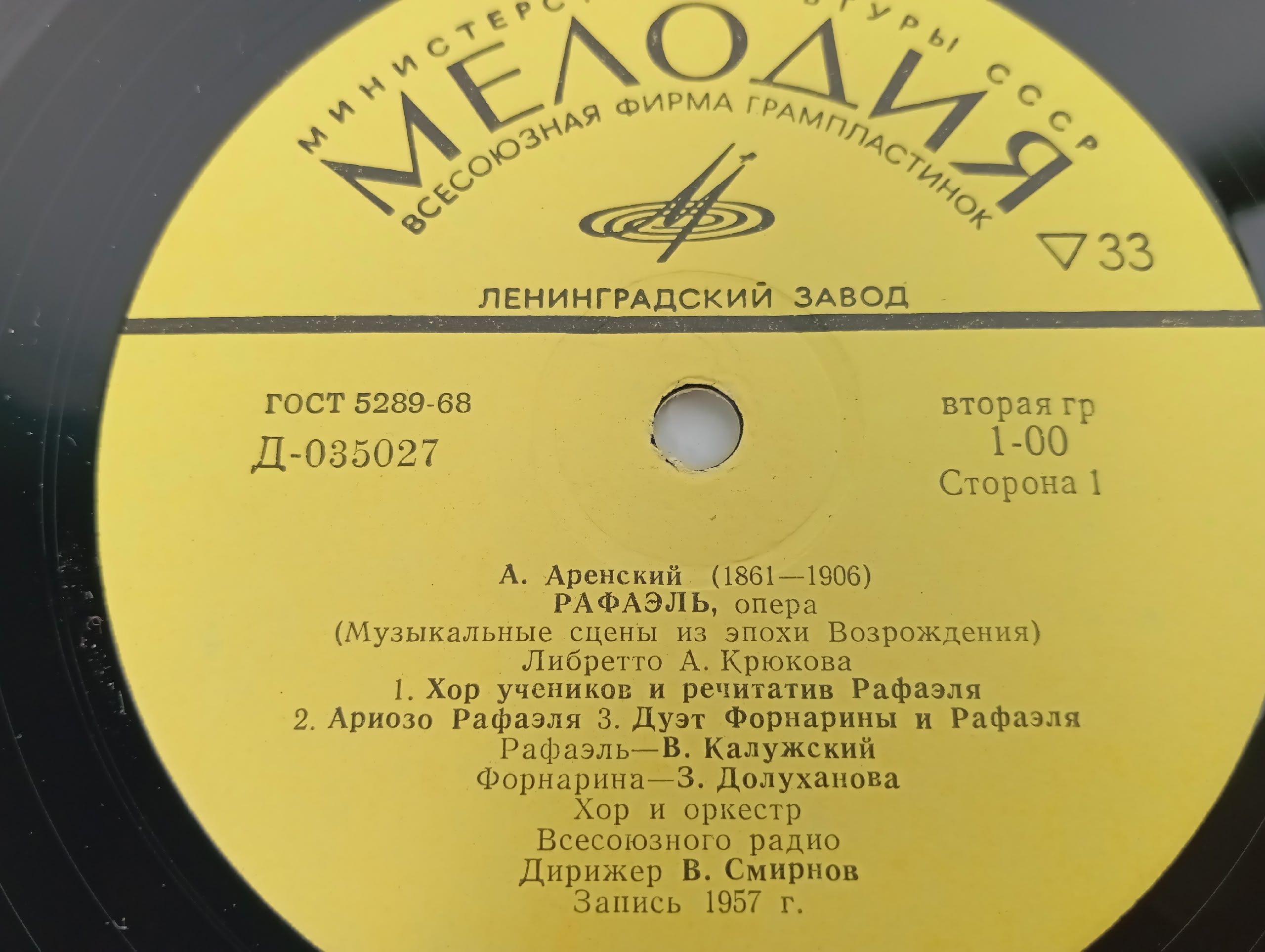 Виниловая пластинка с записью оперы А. Аренского Рафаэль.