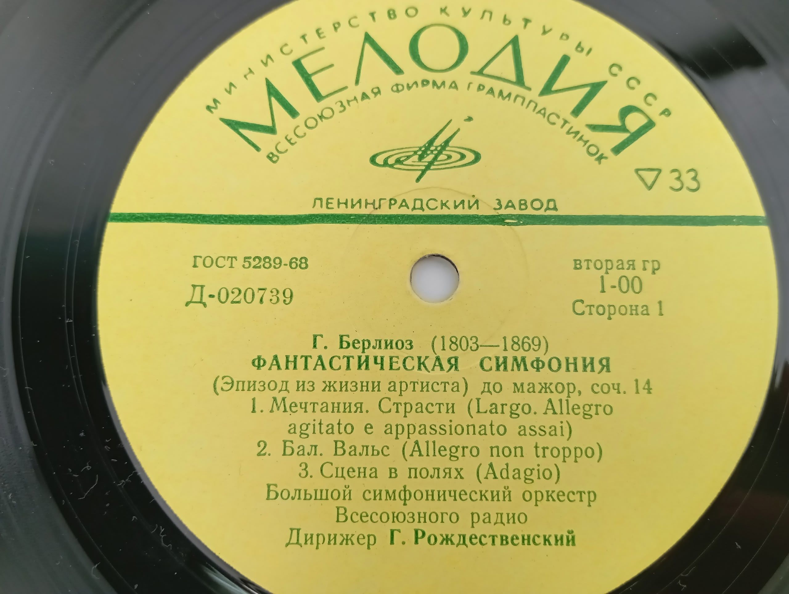 Виниловая пластинка Фантастическая симфония. Г. Берлиоз