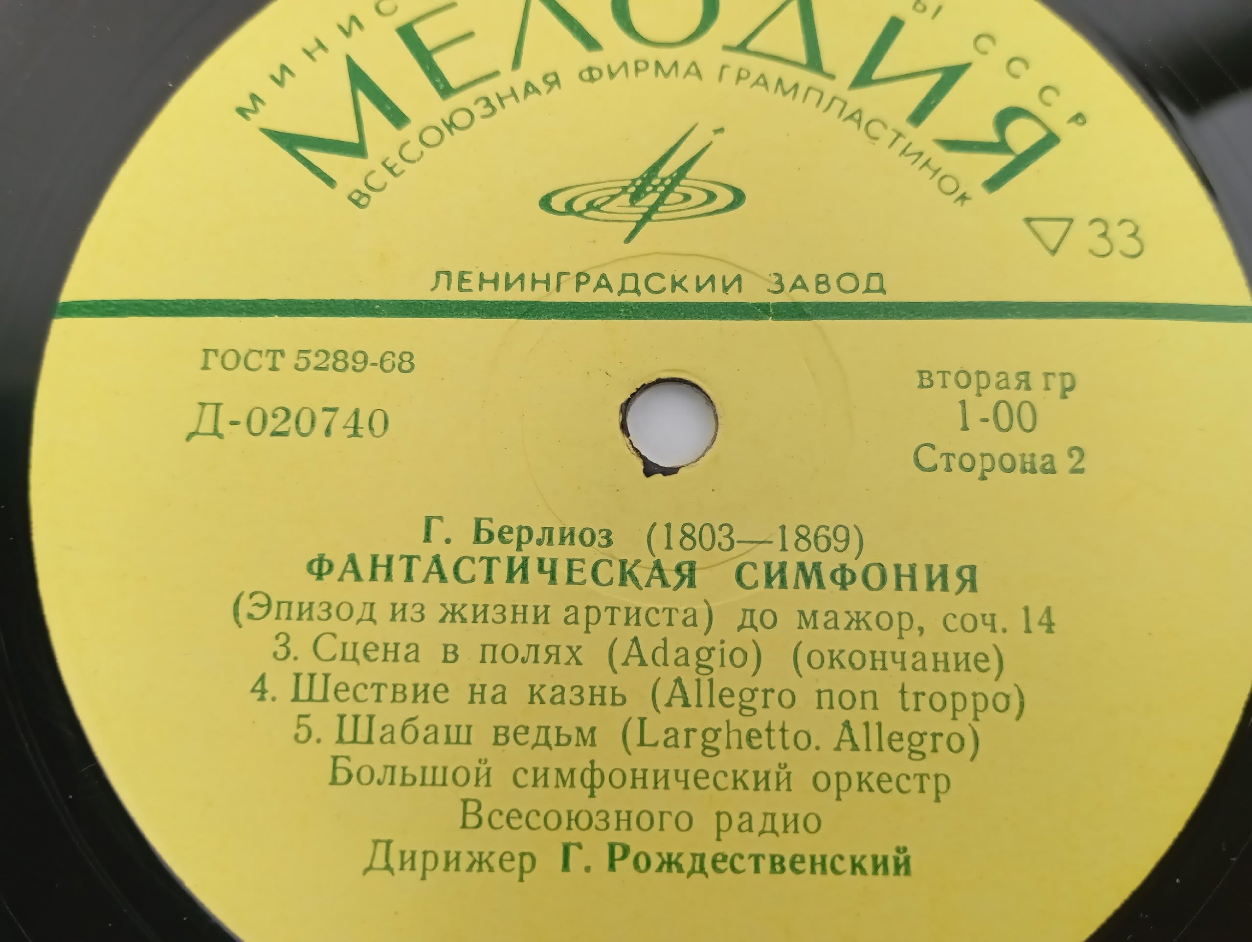 Виниловая пластинка Фантастическая симфония. Г. Берлиоз