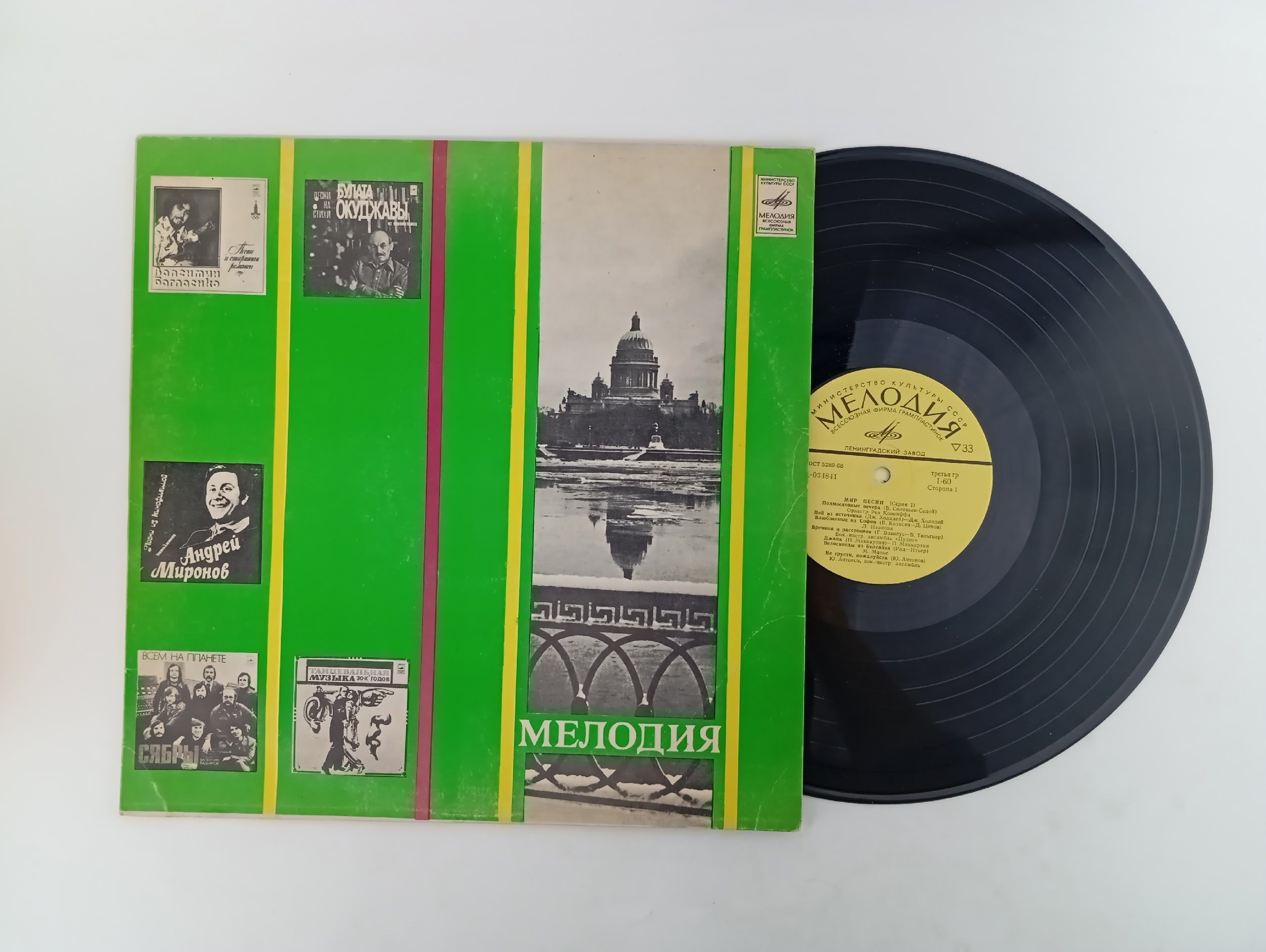 Обложка: Виниловая пластинка Мир песни. Подмосковные вечера