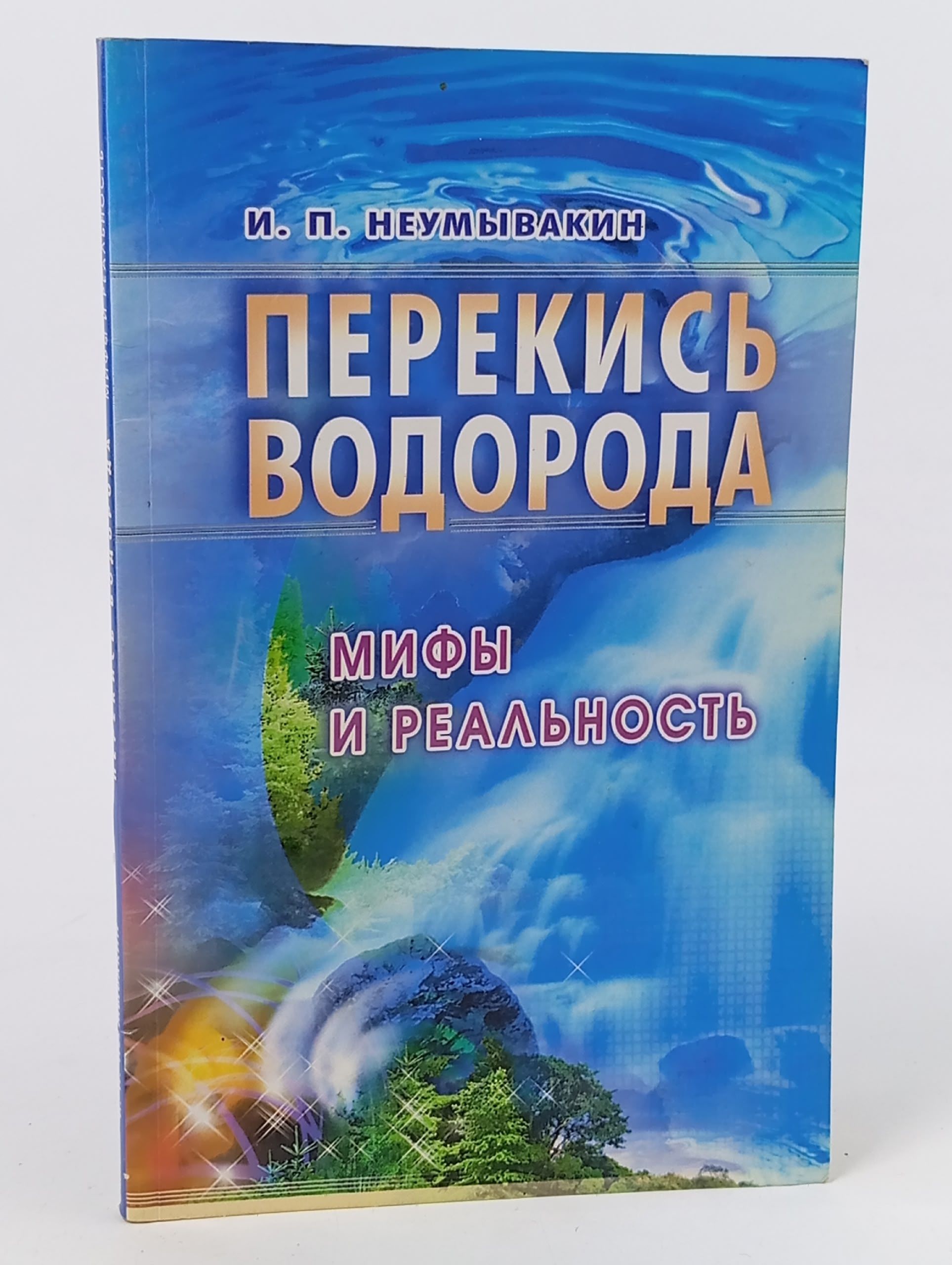 Обложка: Перекись водорода. Мифы и реальность
