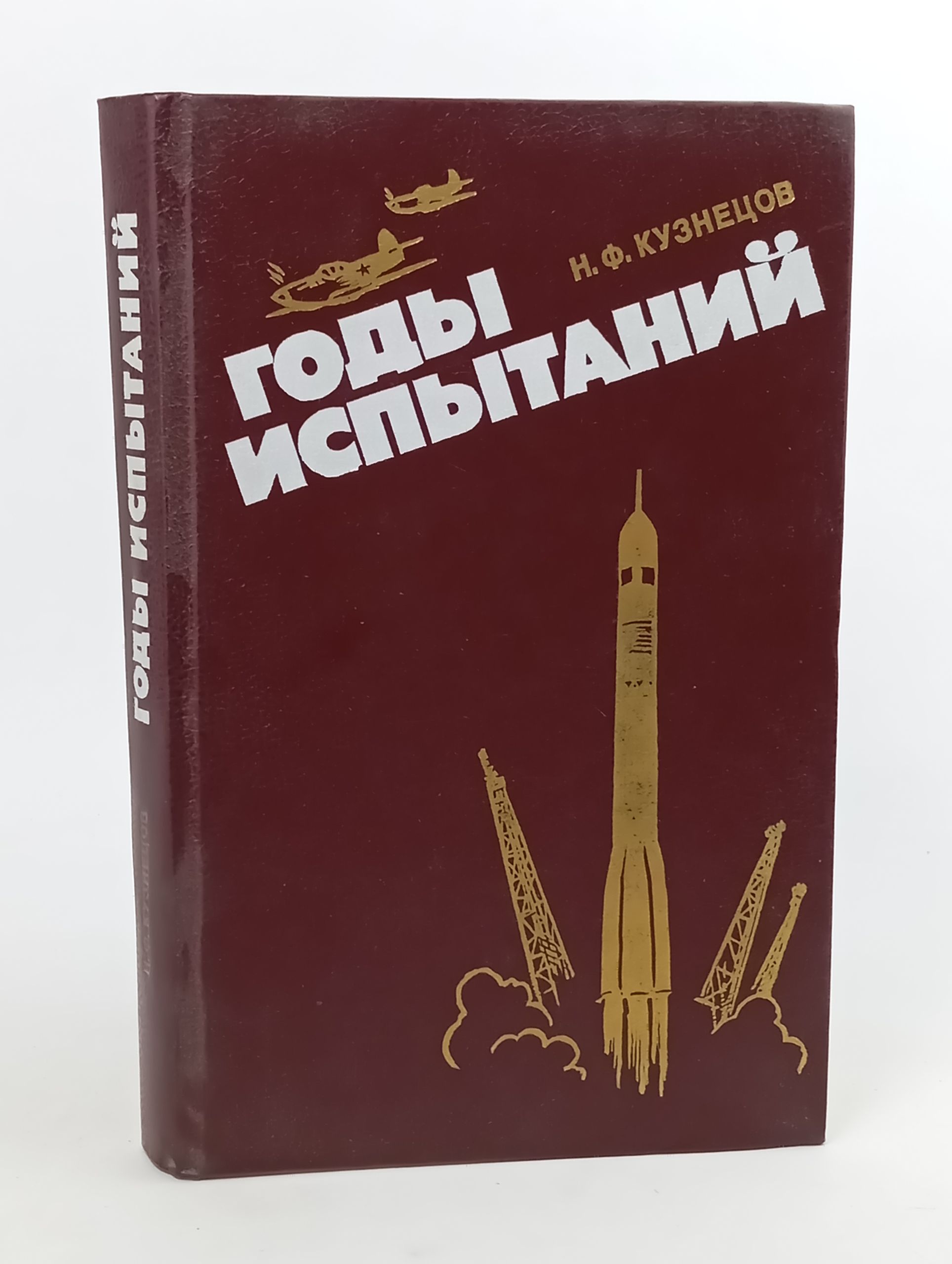 Обложка: Годы испытаний