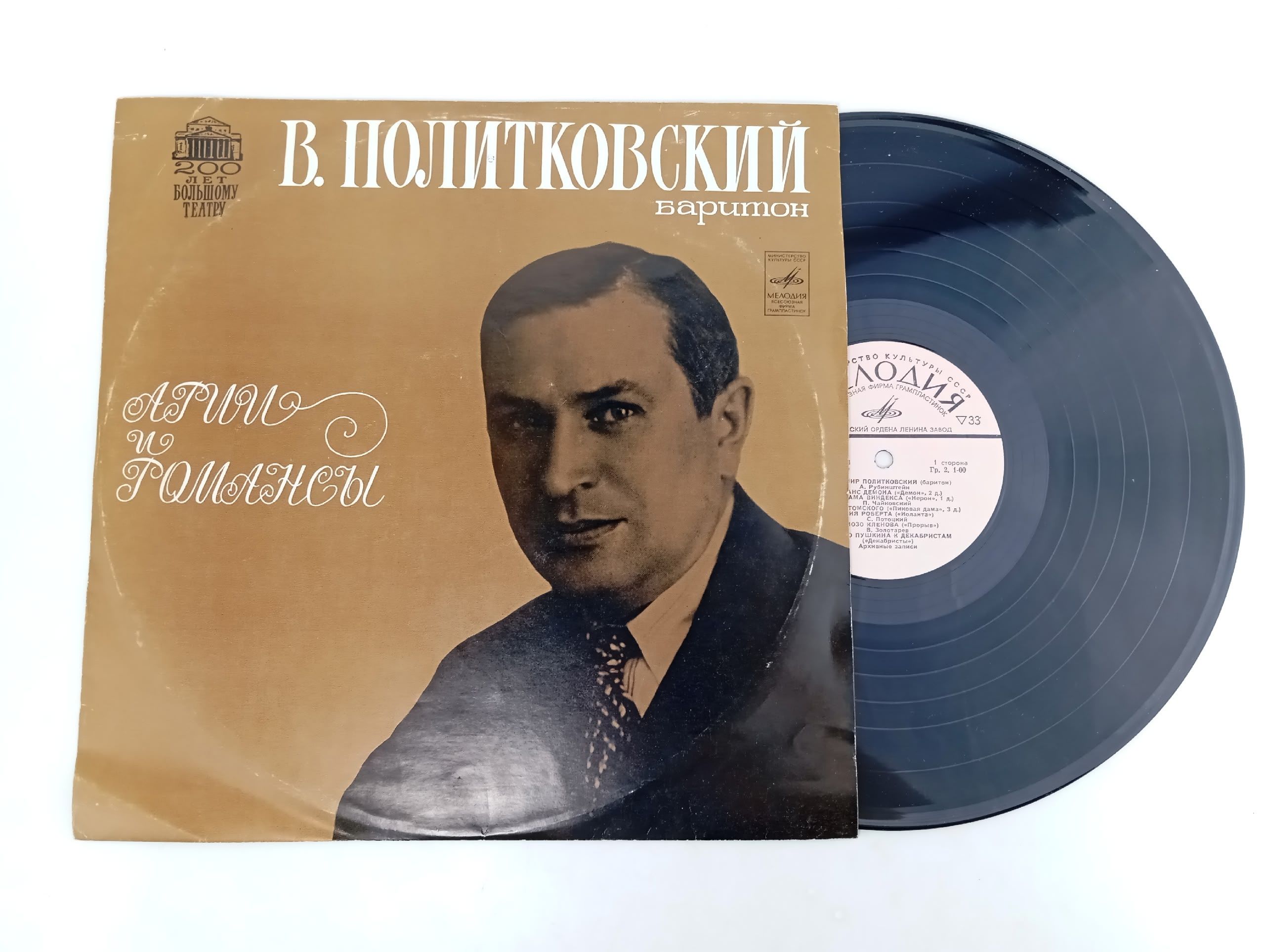 Обложка: Пластинка. В. Политковский (баритон). Арии и романсы