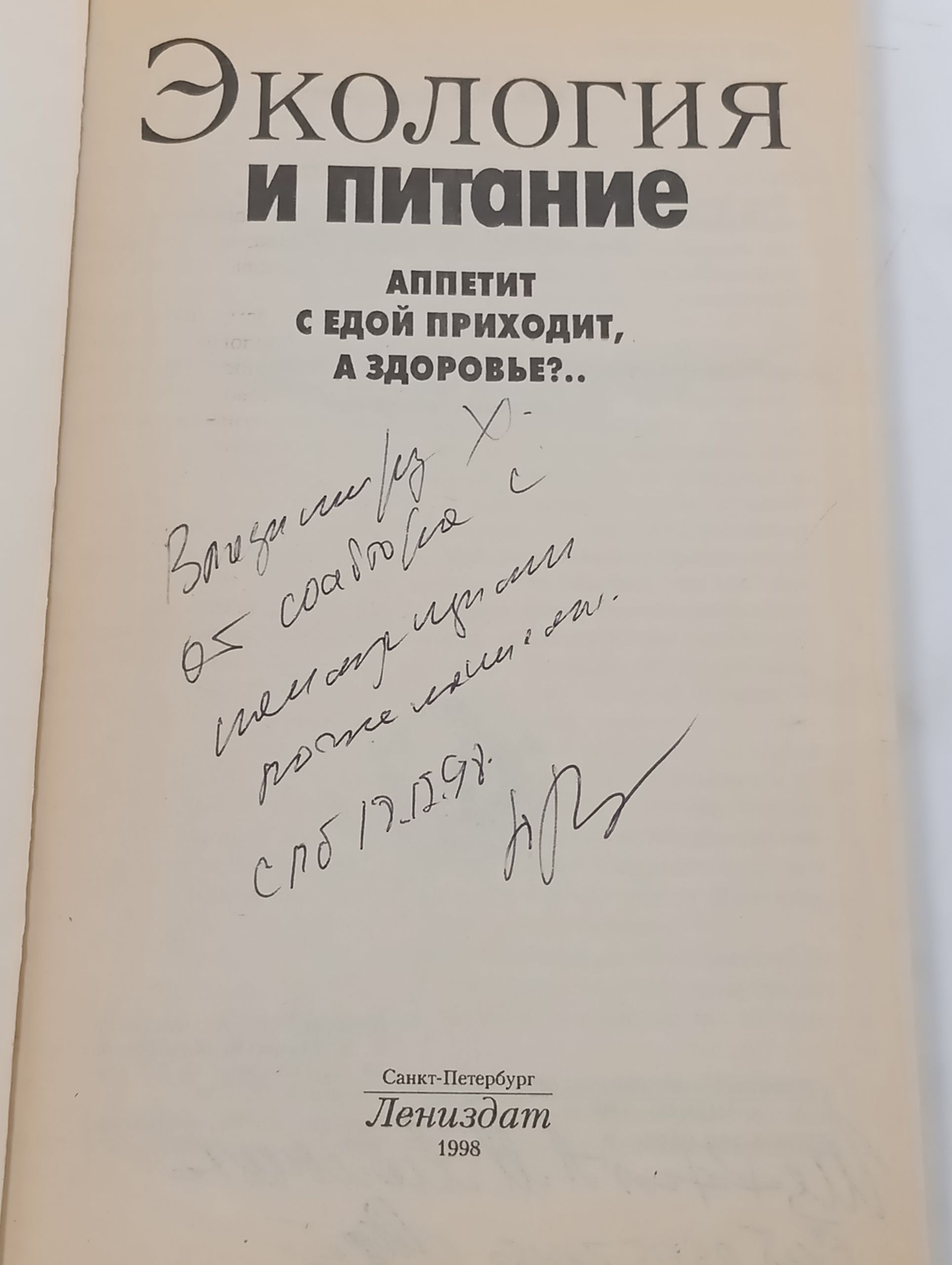 Экология и питание