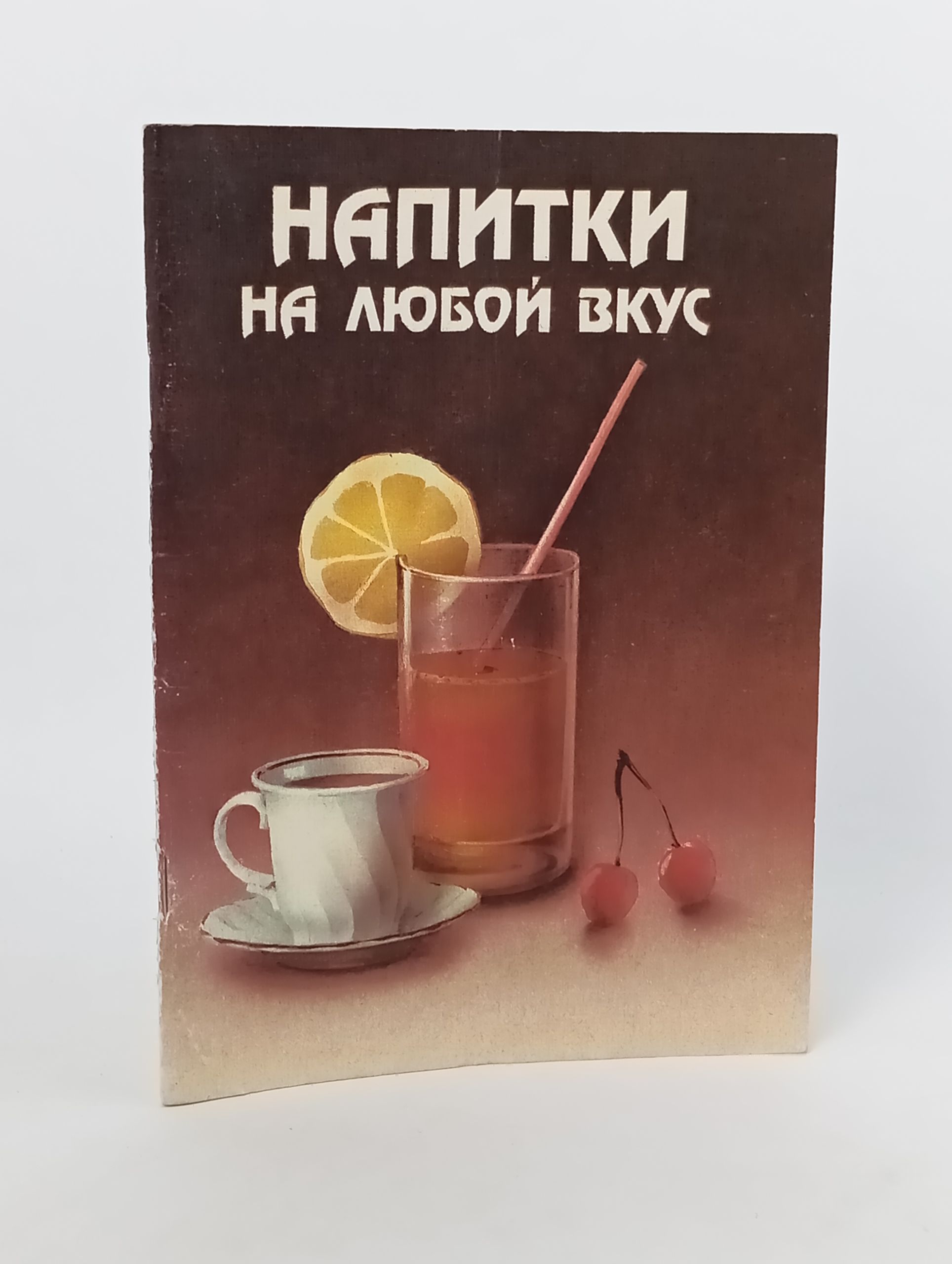 Обложка: Напитки на любой вкус