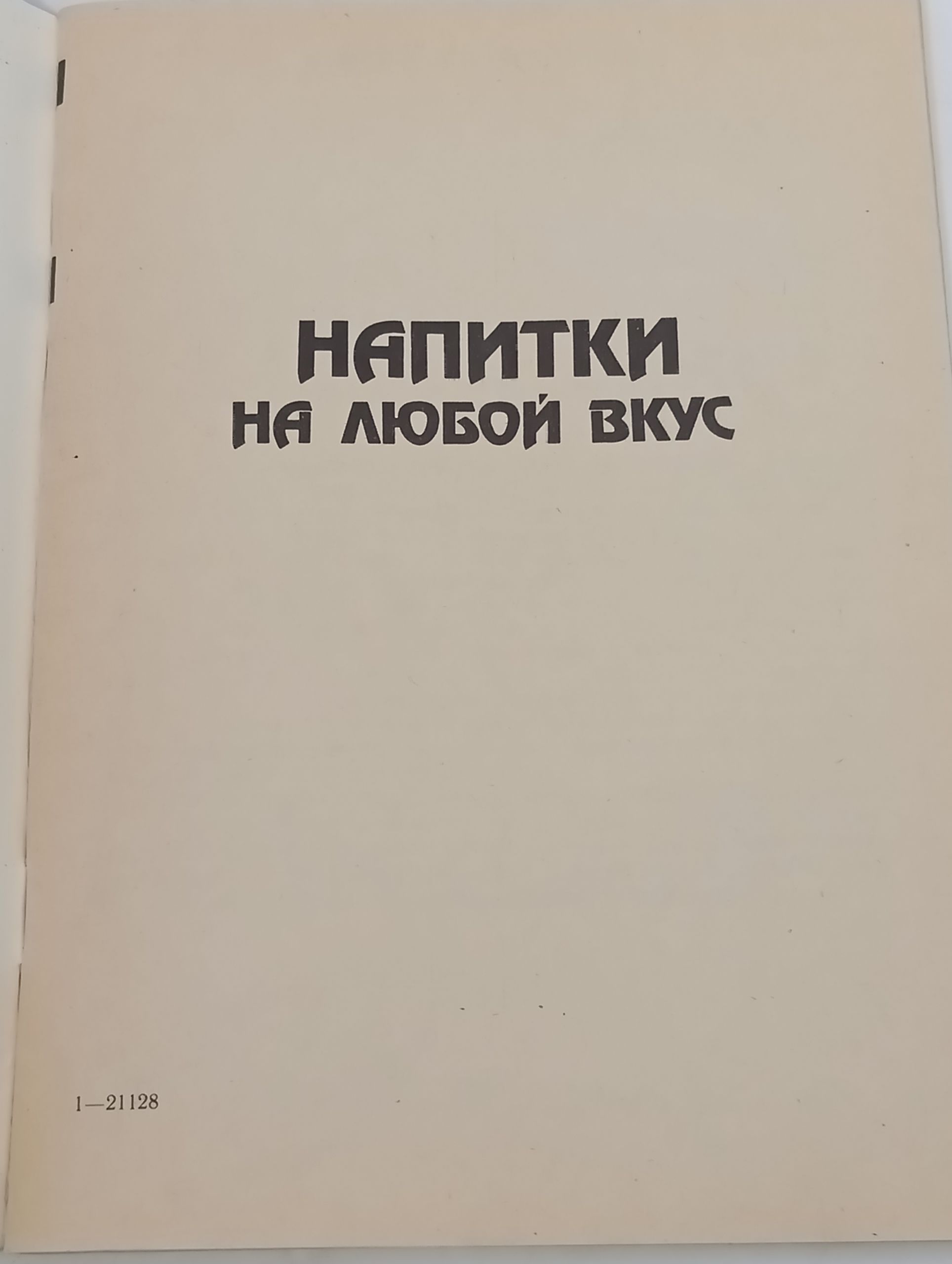 Напитки на любой вкус
