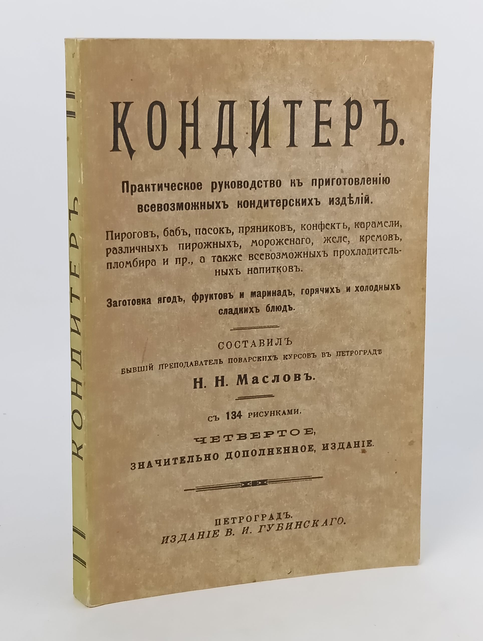 Обложка: Кондитеръ. Практическое руководство
