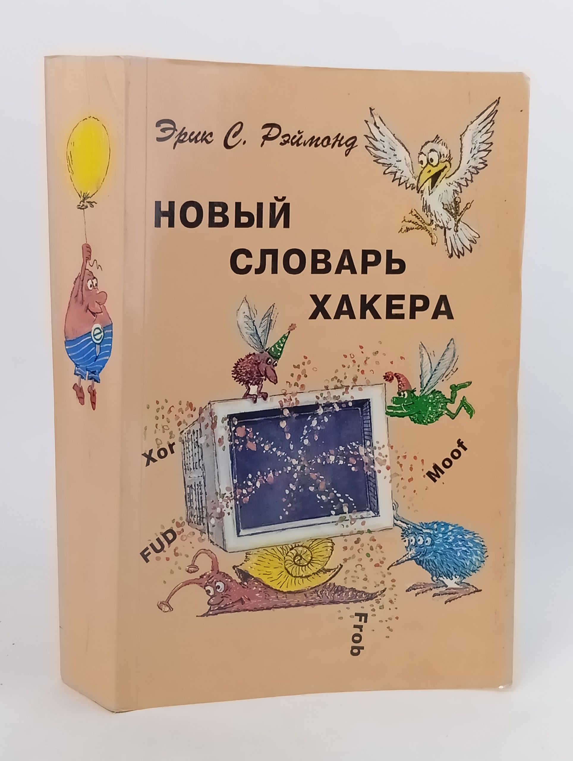 Обложка: Новый словарь хакера