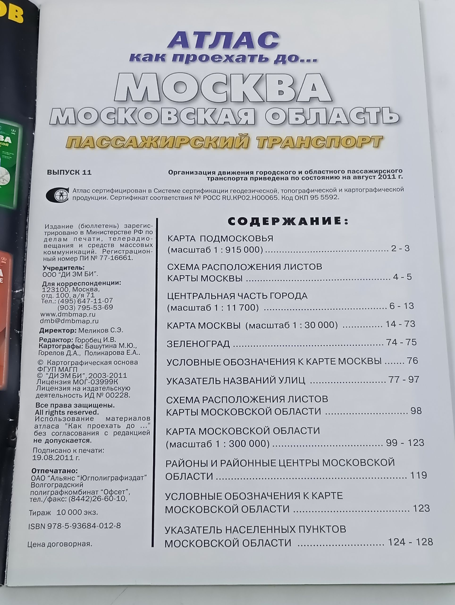 Атлас как проехать до... Москва, Московская область. Пассажирский транспорт. Выпуск 11