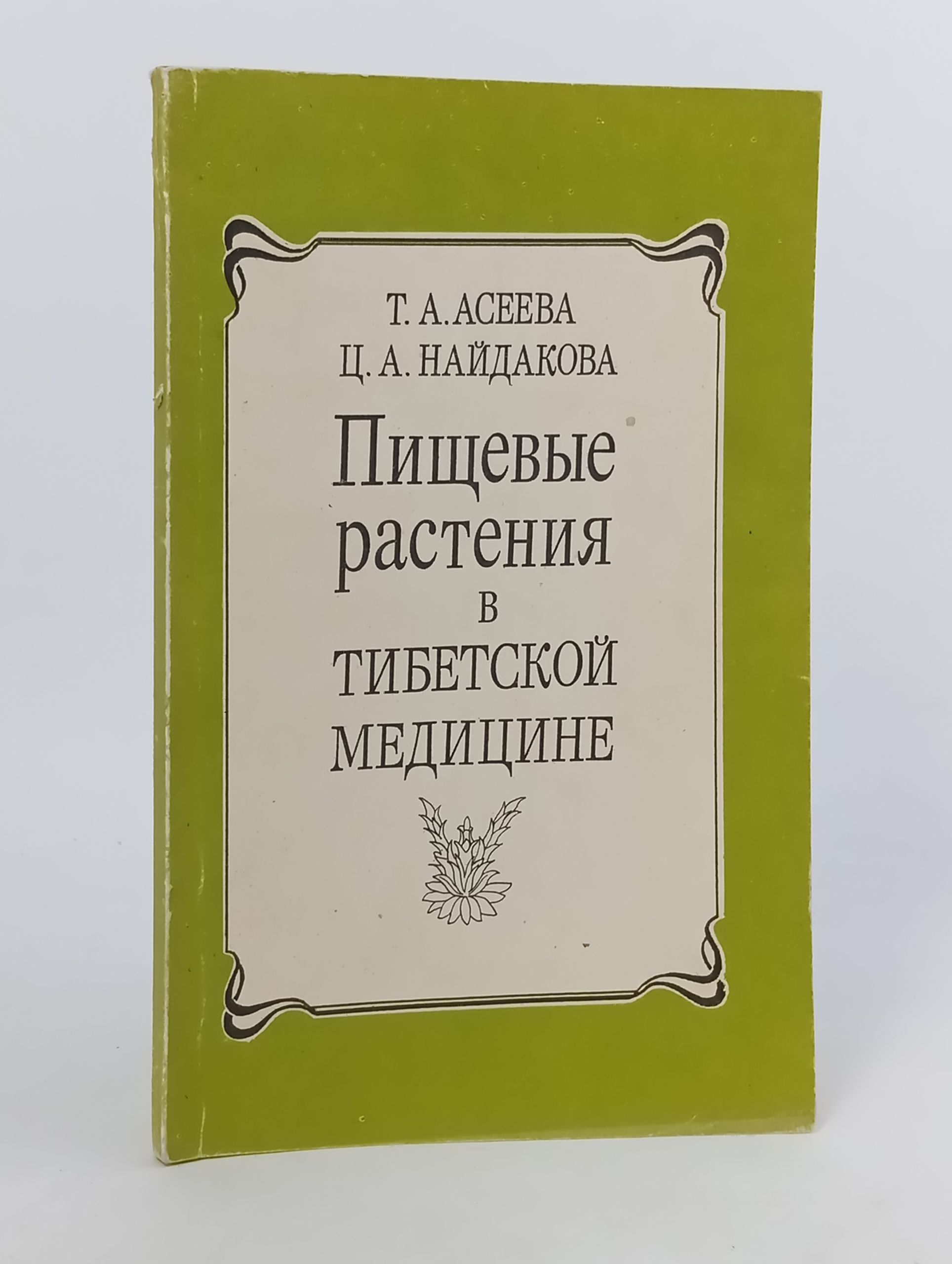 Обложка: Пищевые растения в тибетской медицине