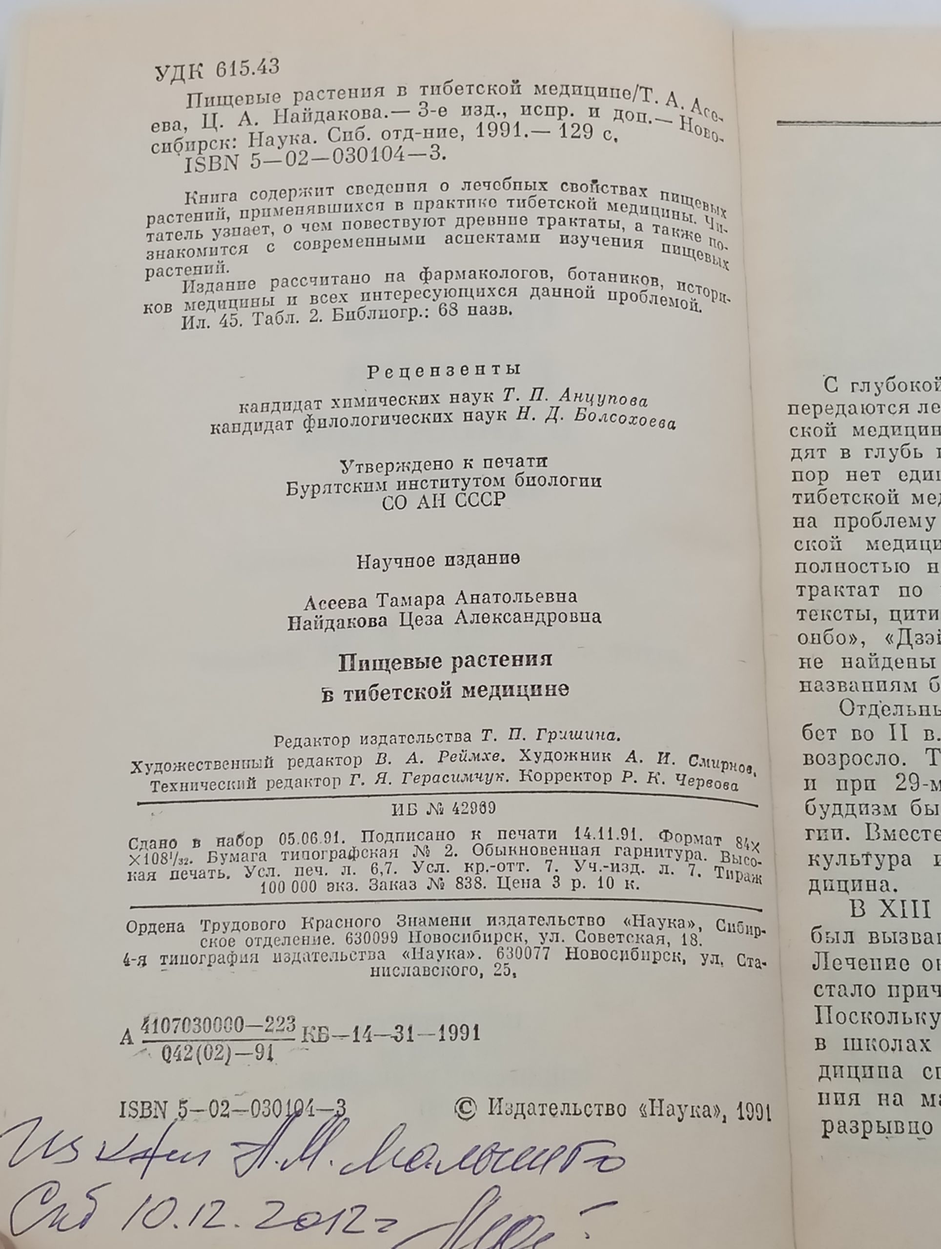 Пищевые растения в тибетской медицине