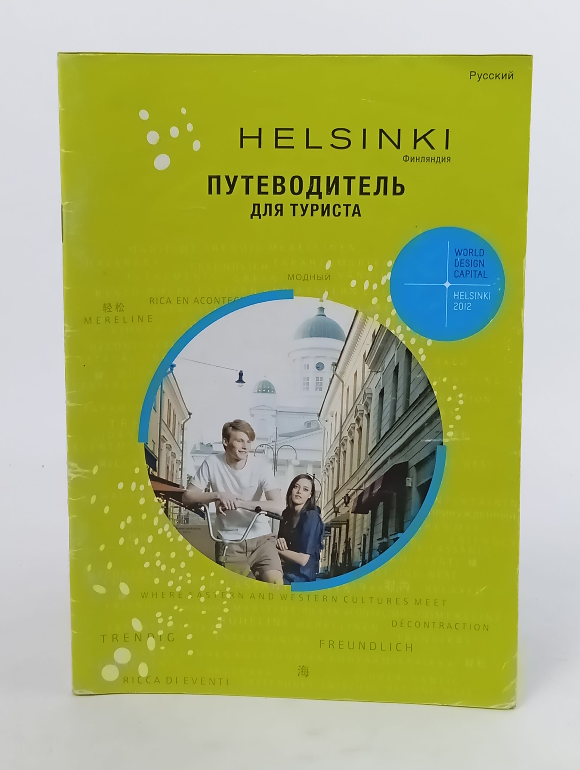 Обложка: Хельсинки. Путеводитель для туриста