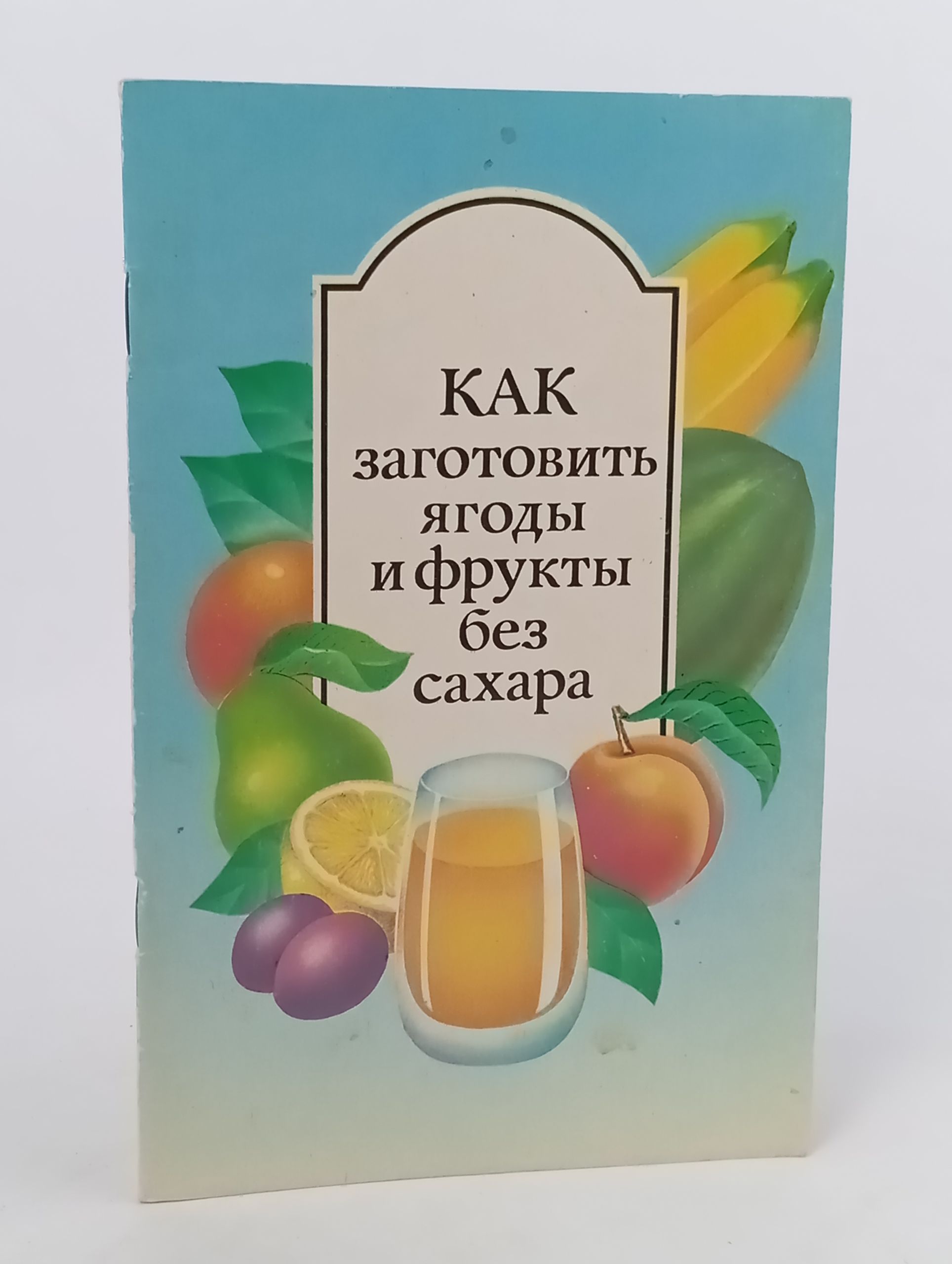 Обложка: Как заготовить ягоды и фрукты без сахара