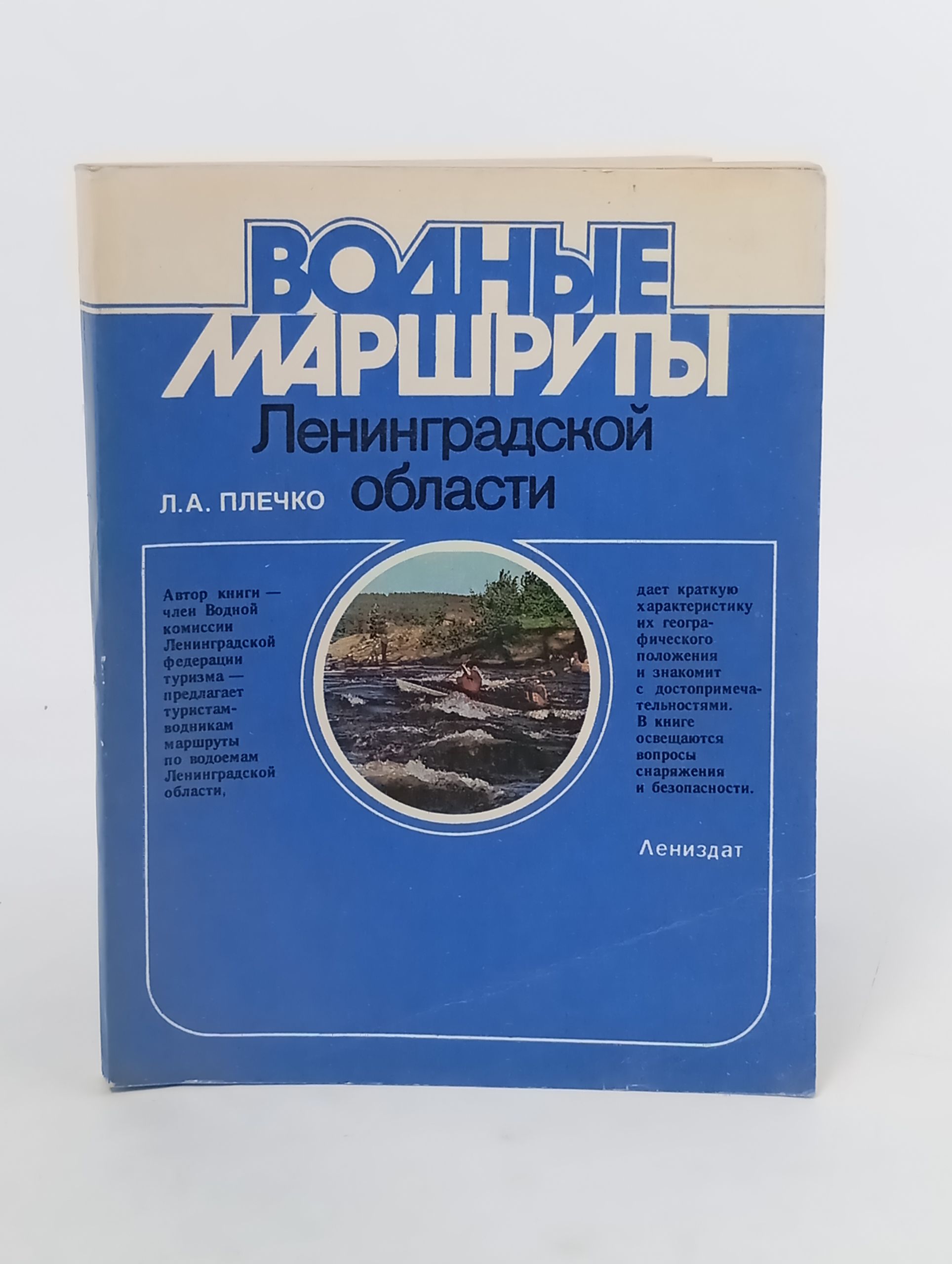 Обложка: Водные маршруты Ленинградской области