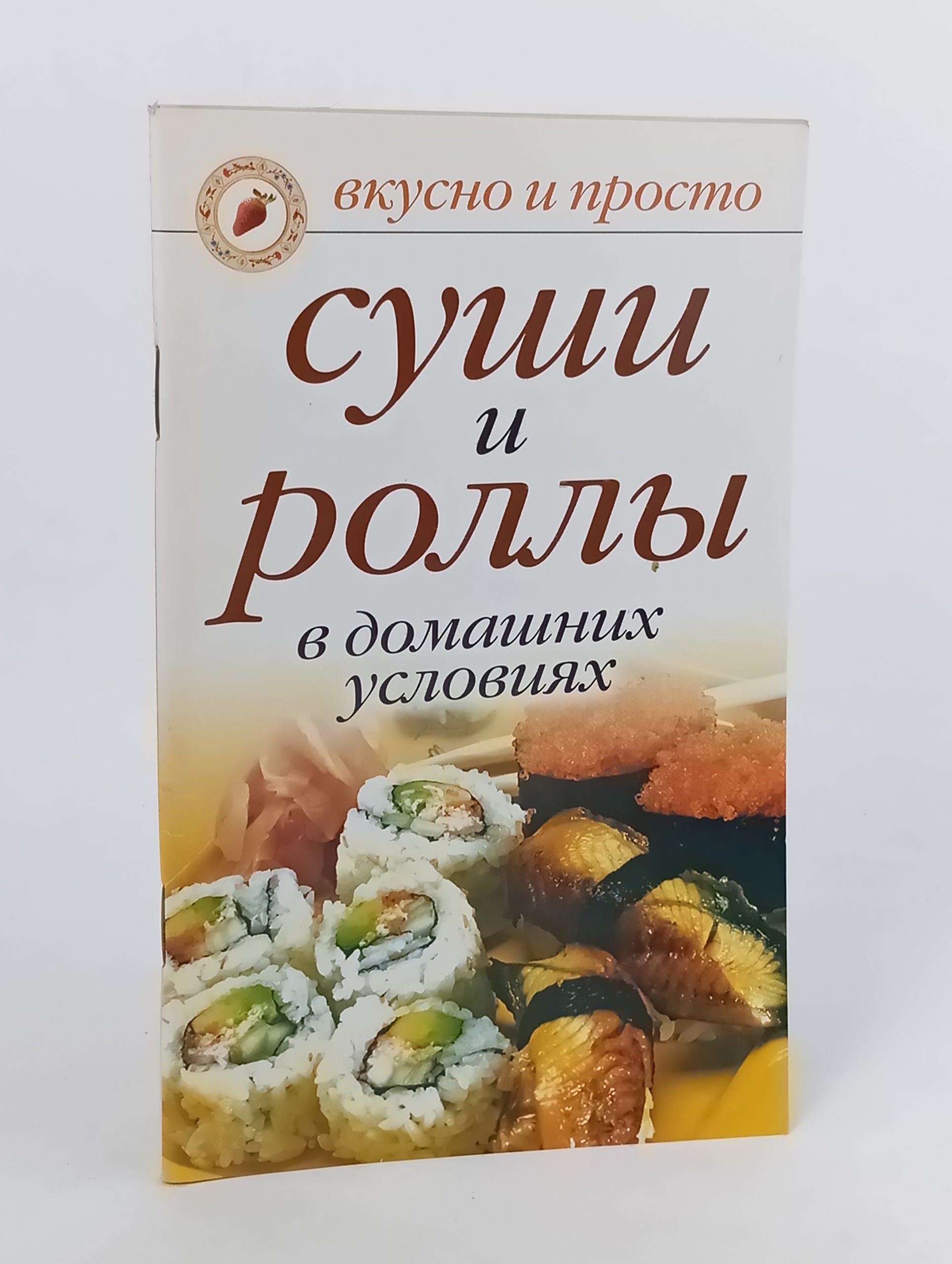 Обложка: Суши и роллы в домашних условиях