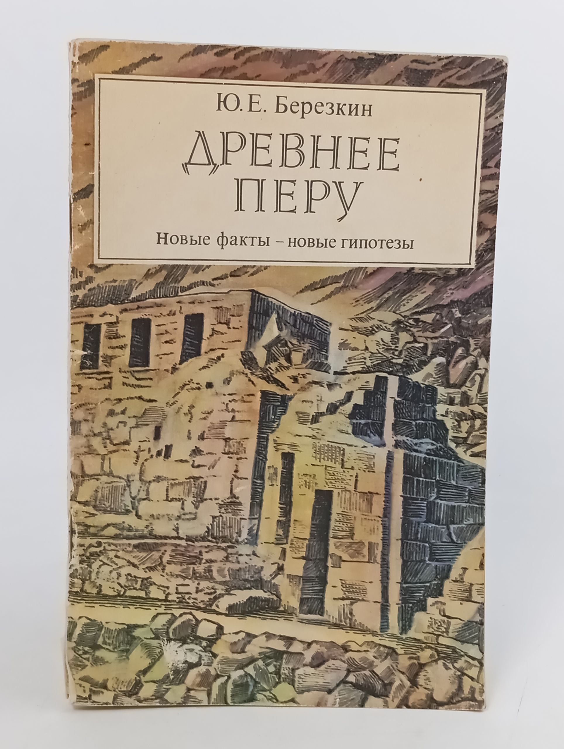 Обложка: Древнее Перу. Новые факты новые гипотезы