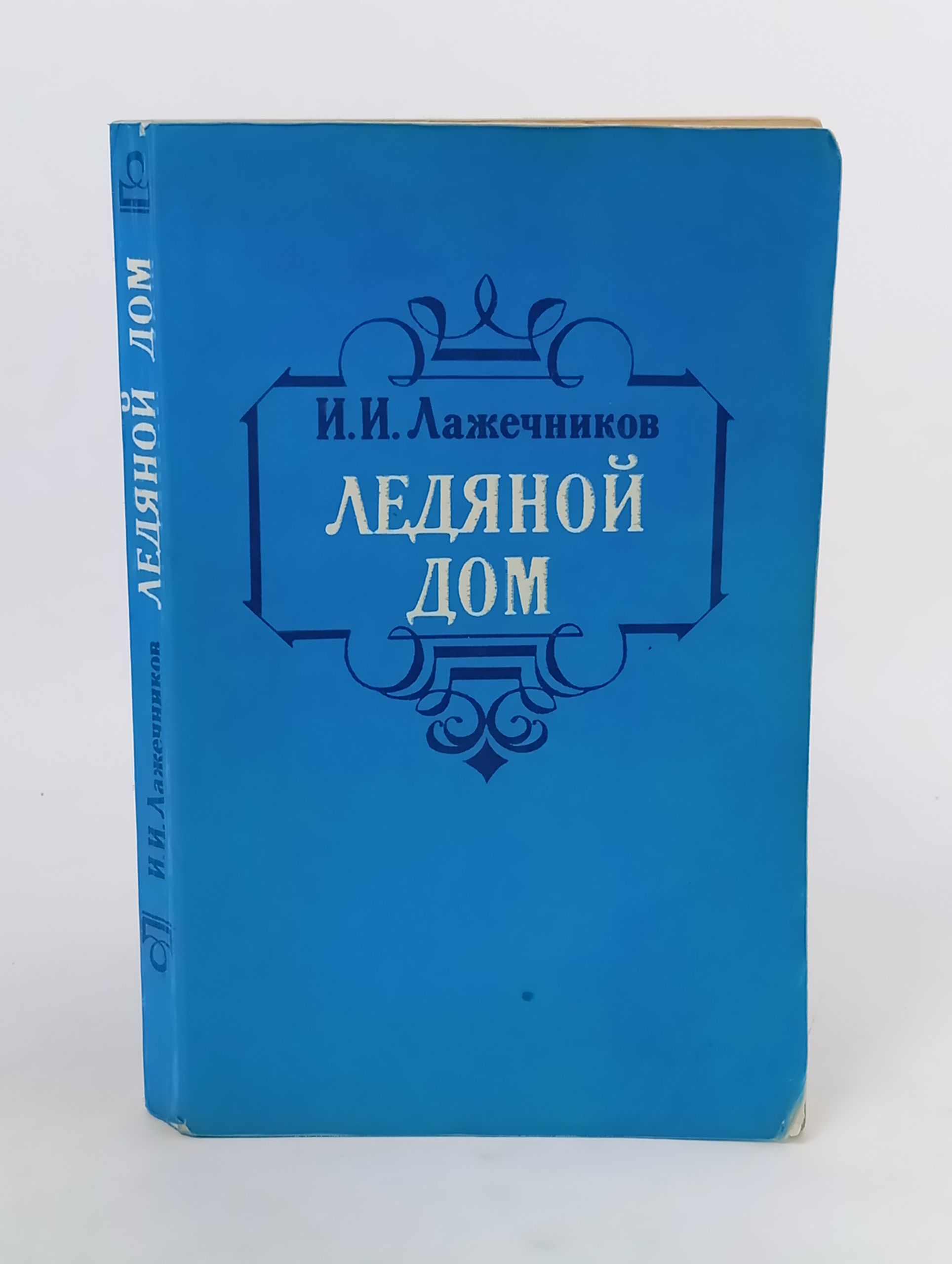 Обложка: Ледяной дом