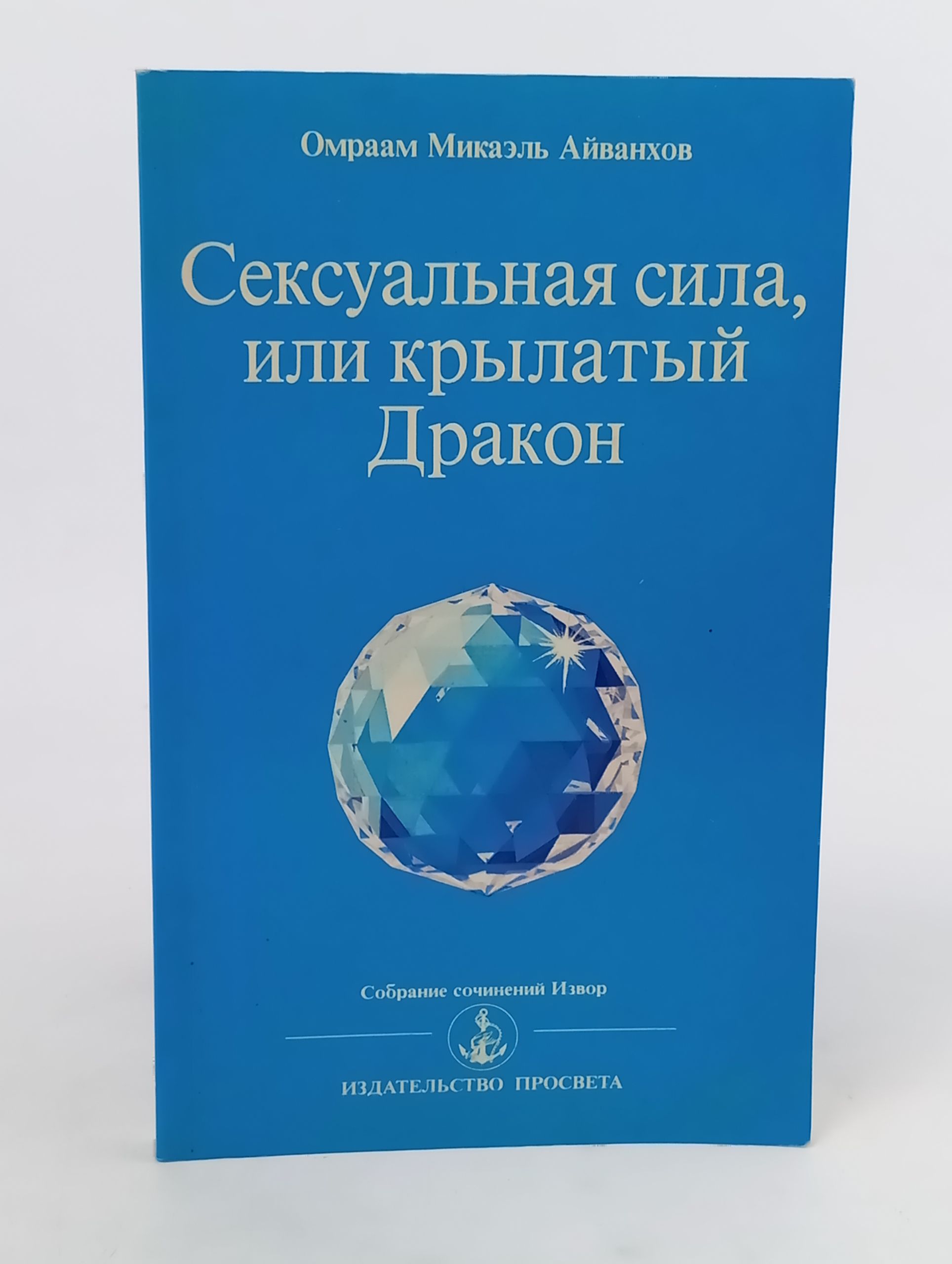 Обложка: Сексуальная сила, или крылатый Дракон