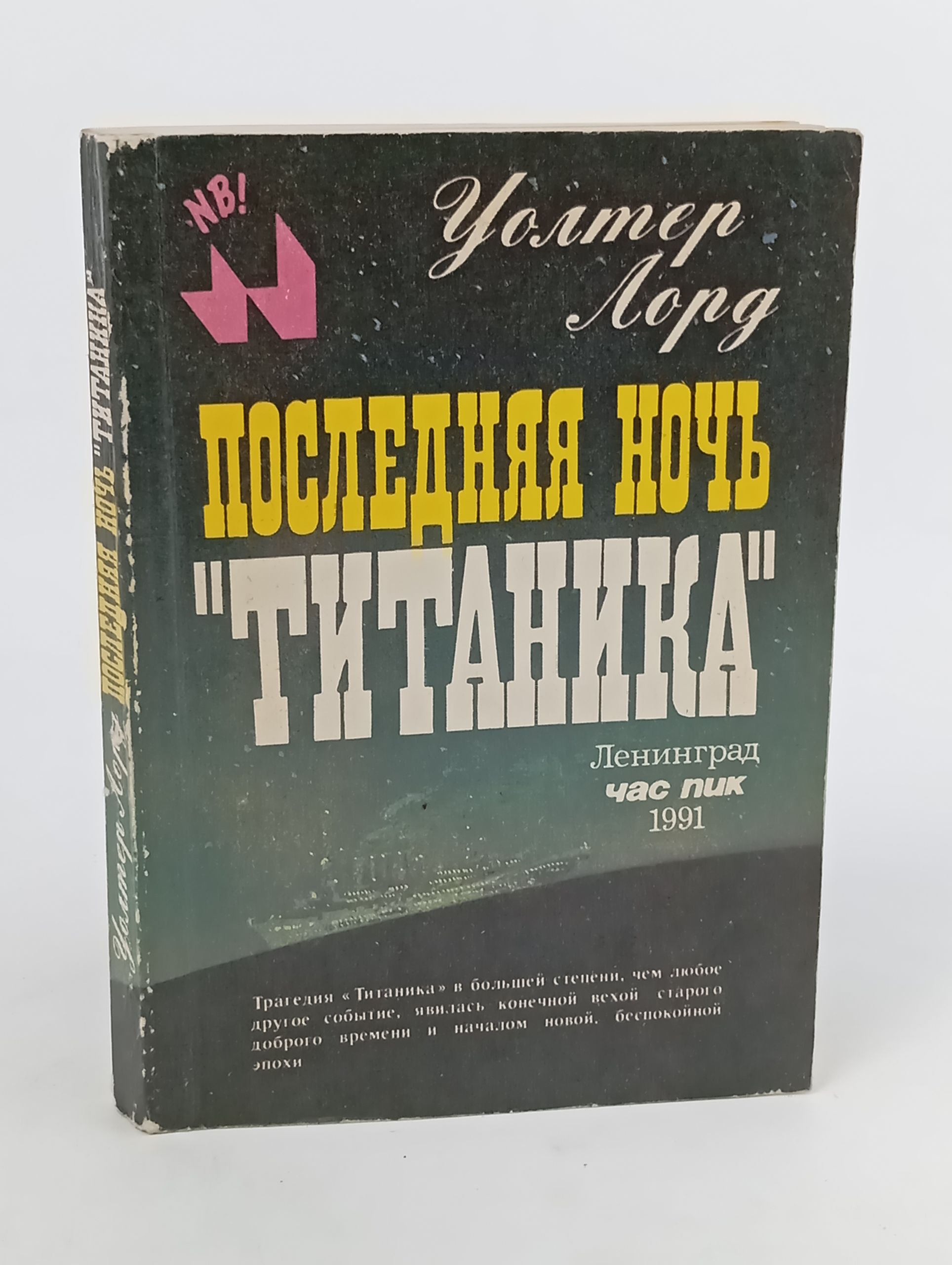 Обложка: Последняя ночь "Титаника"