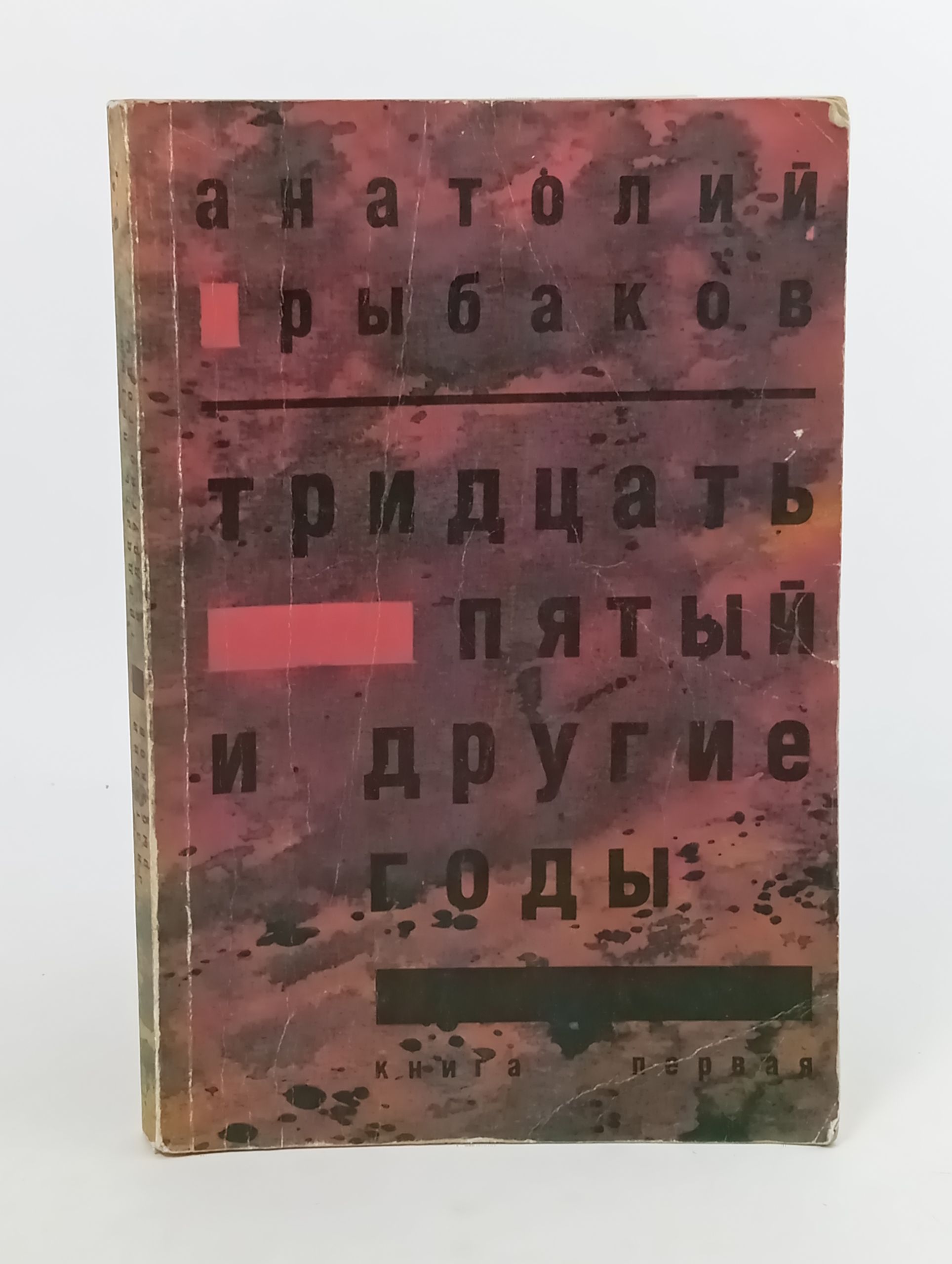 Обложка: Тридцать пятый и другие годы. Книга первая