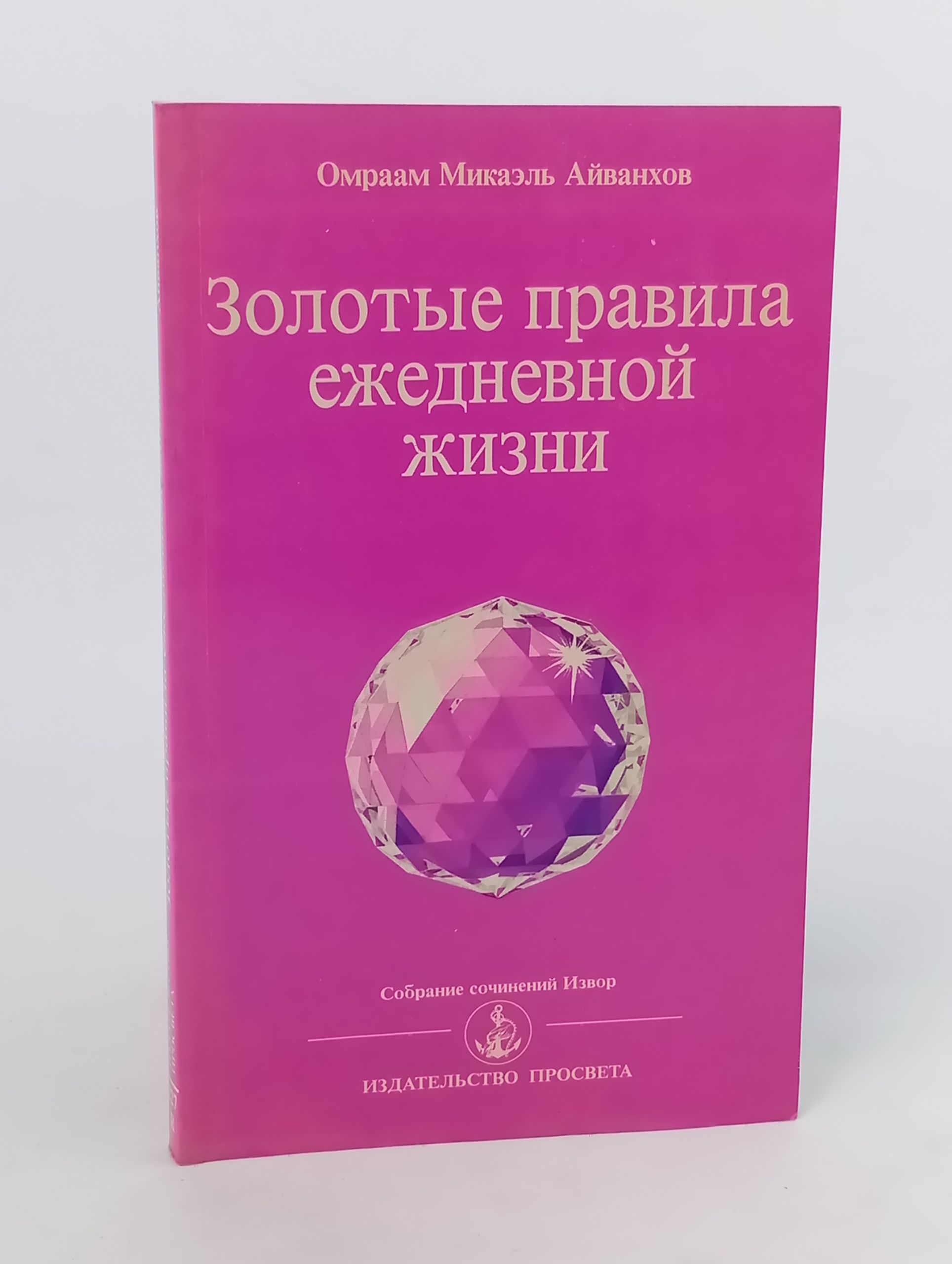 Обложка: Золотые правила ежедневной жизни