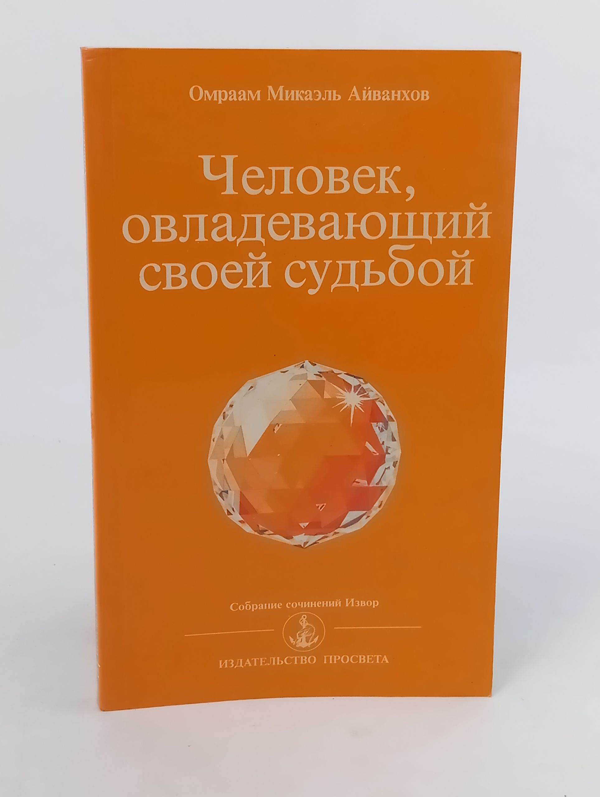 Обложка: Человек, овладевающий своей судьбой