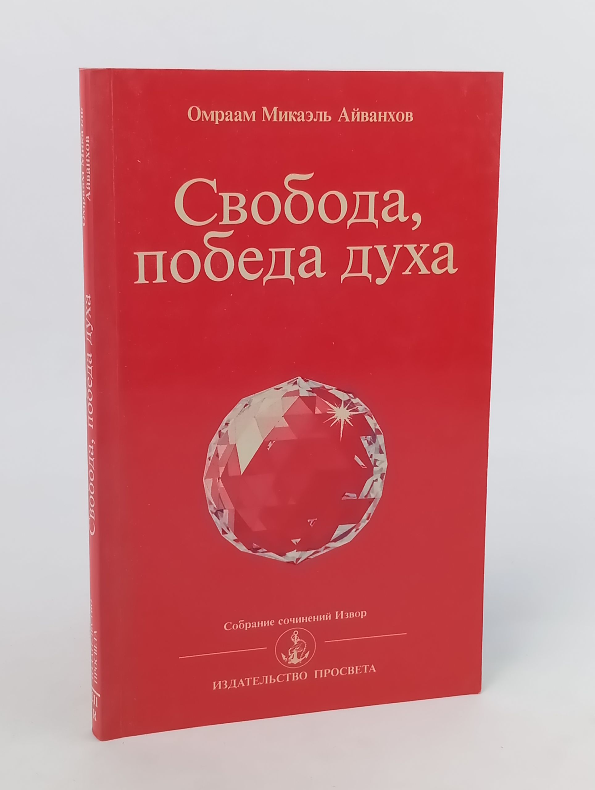 Обложка: Свобода, победа духа