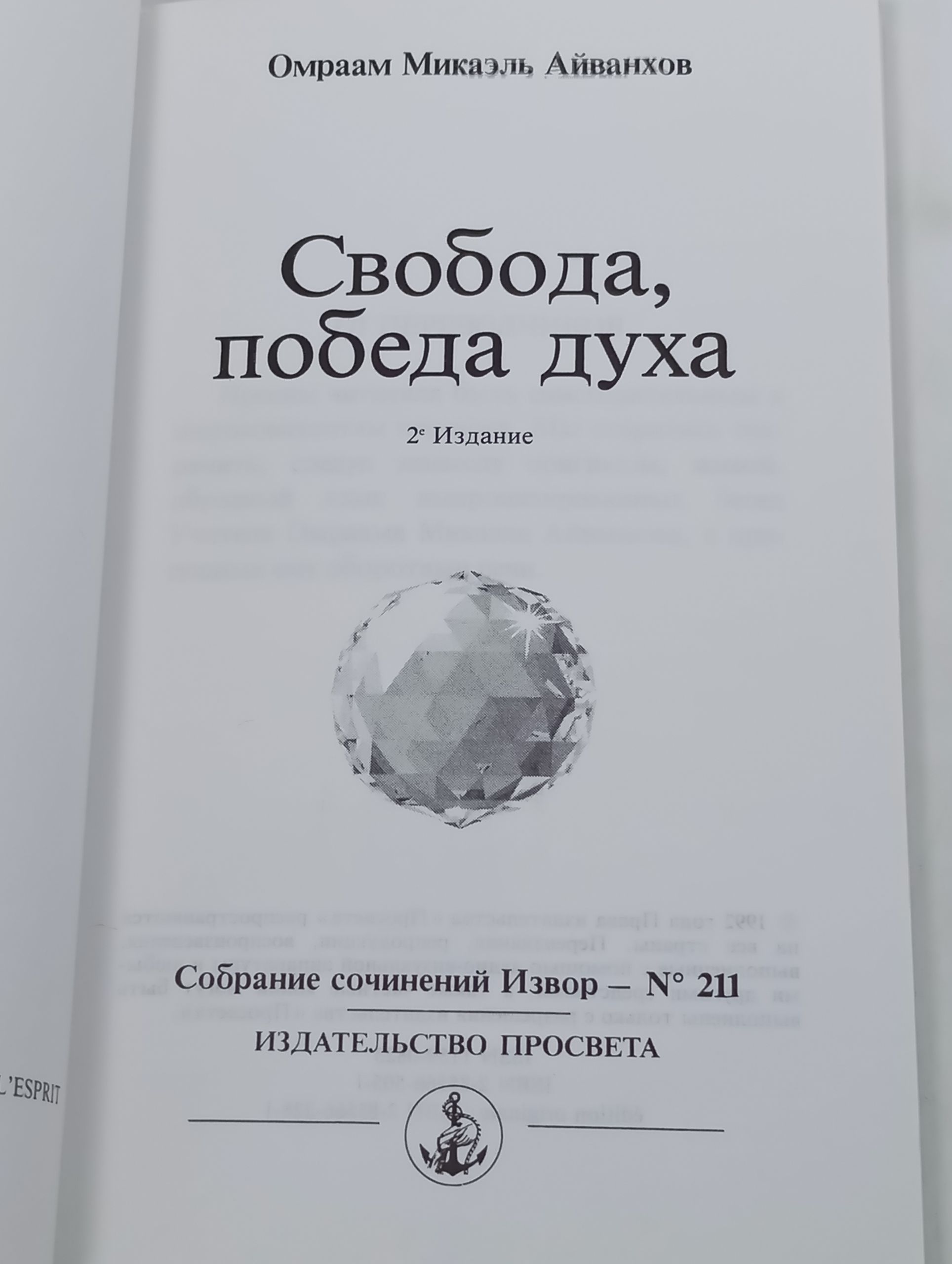 Свобода, победа духа