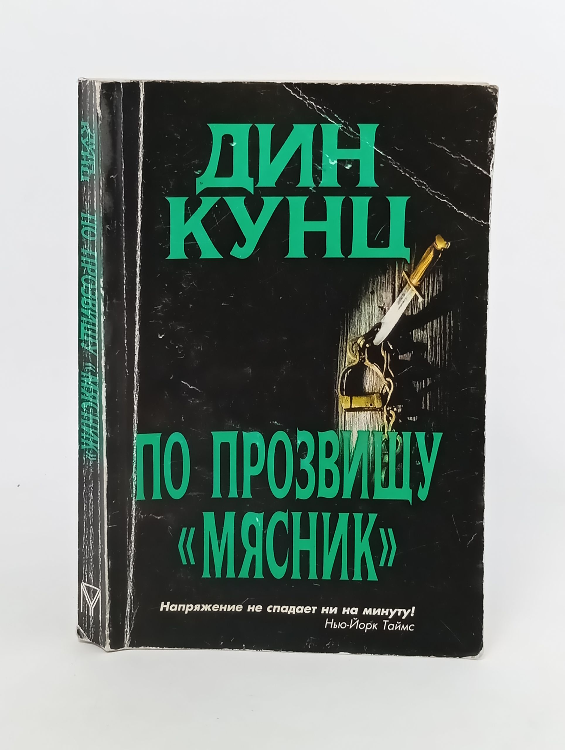 Обложка: По прозвищу Мясник