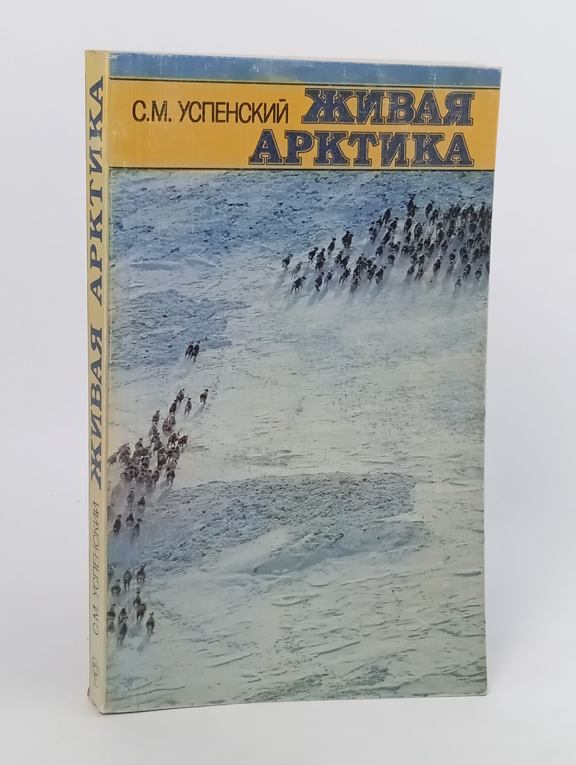Обложка: Живая Арктика