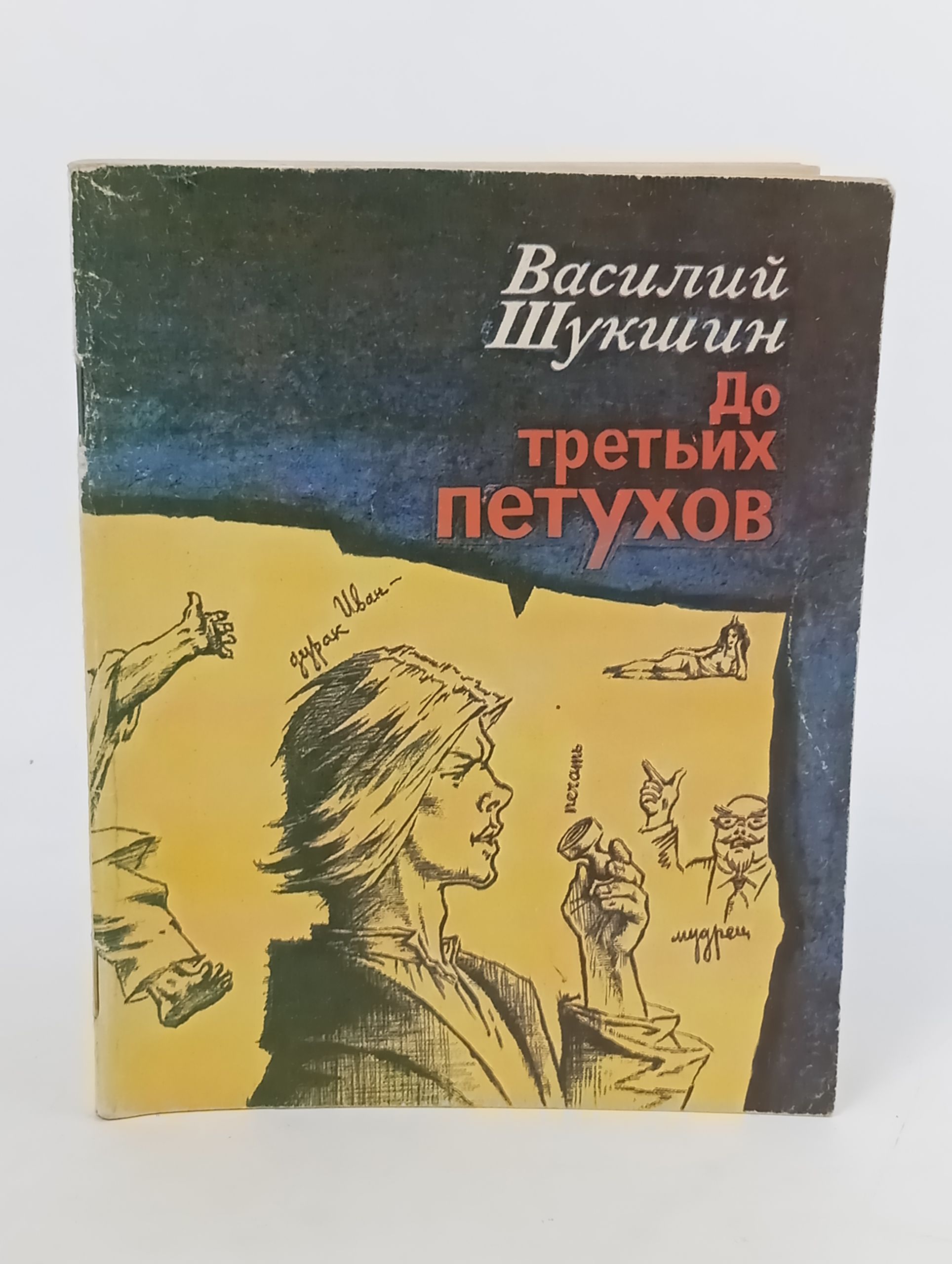 Обложка: До третьих петухов
