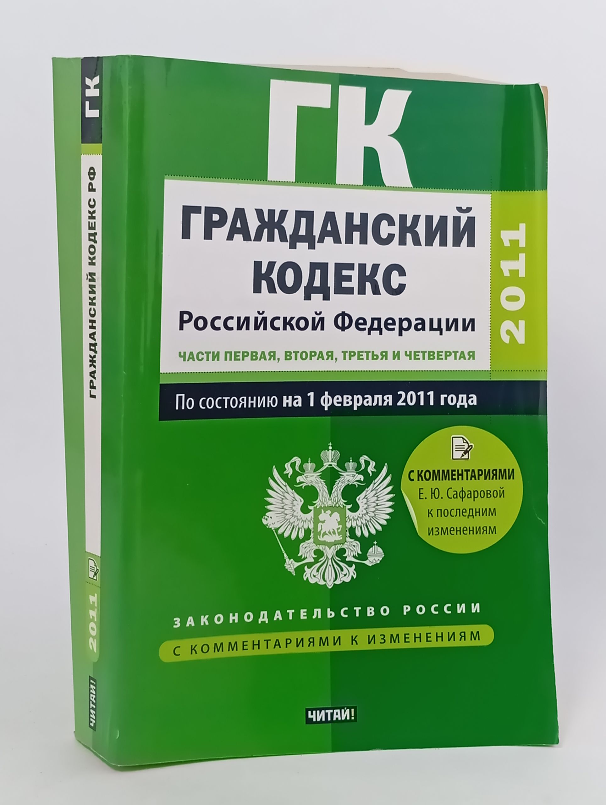 Обложка: Гражданский кодекс Российской Федерации. Части первая, вторая, третья и четвертая. По состоянию на 1 февраля 2011 года