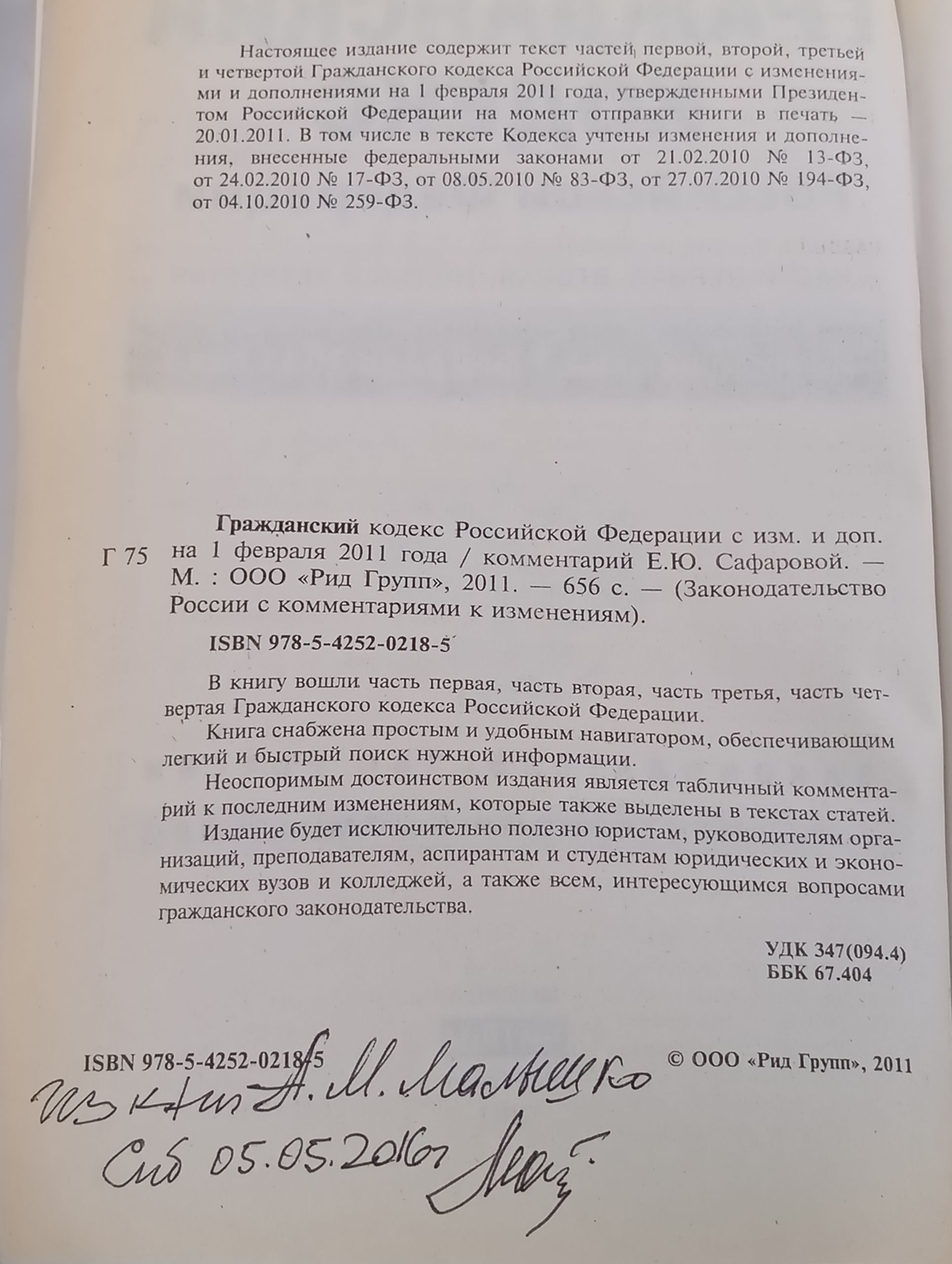 Гражданский кодекс Российской Федерации. Части первая, вторая, третья и четвертая. По состоянию на 1 февраля 2011 года