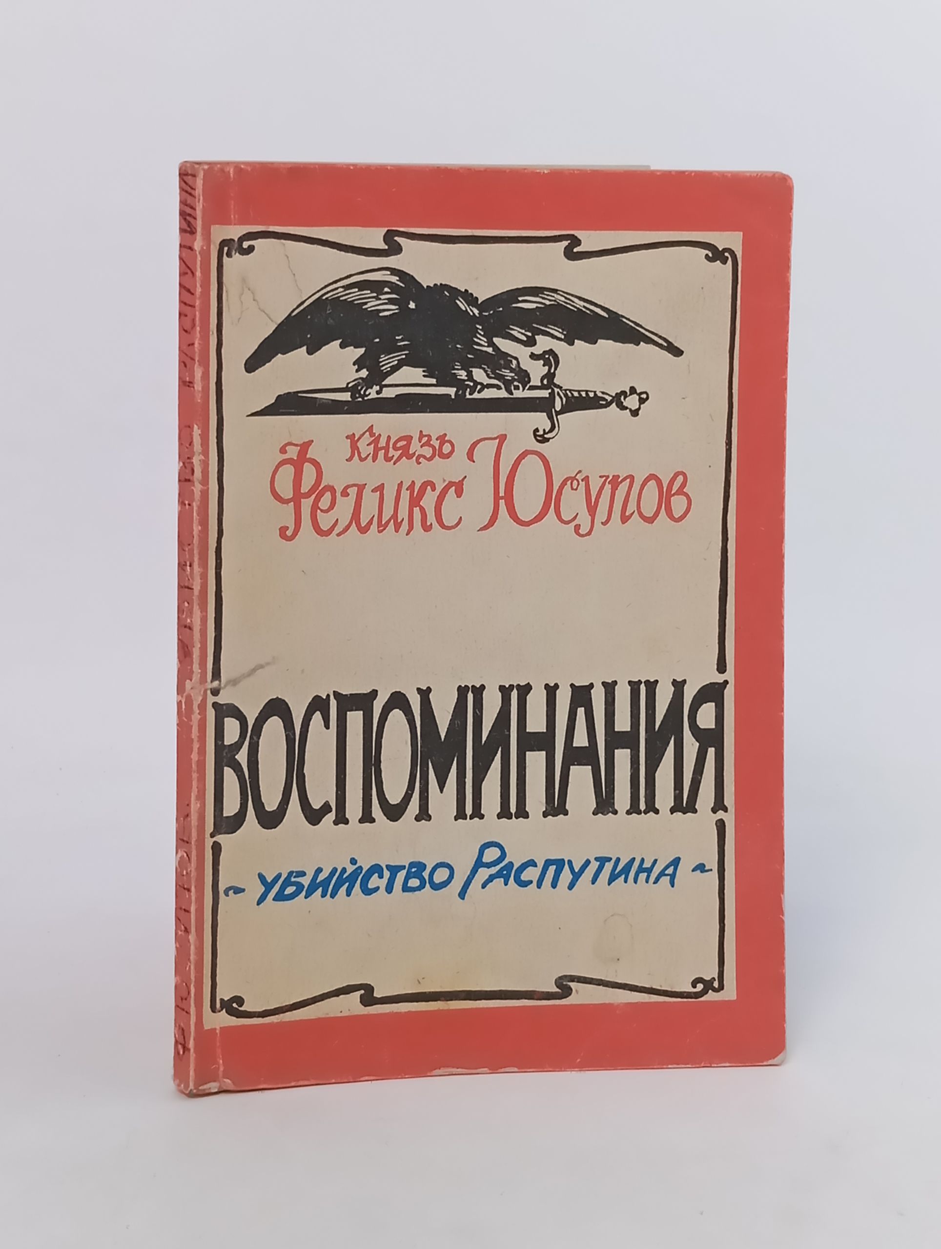 Обложка: Воспоминания. Убийство Распутина