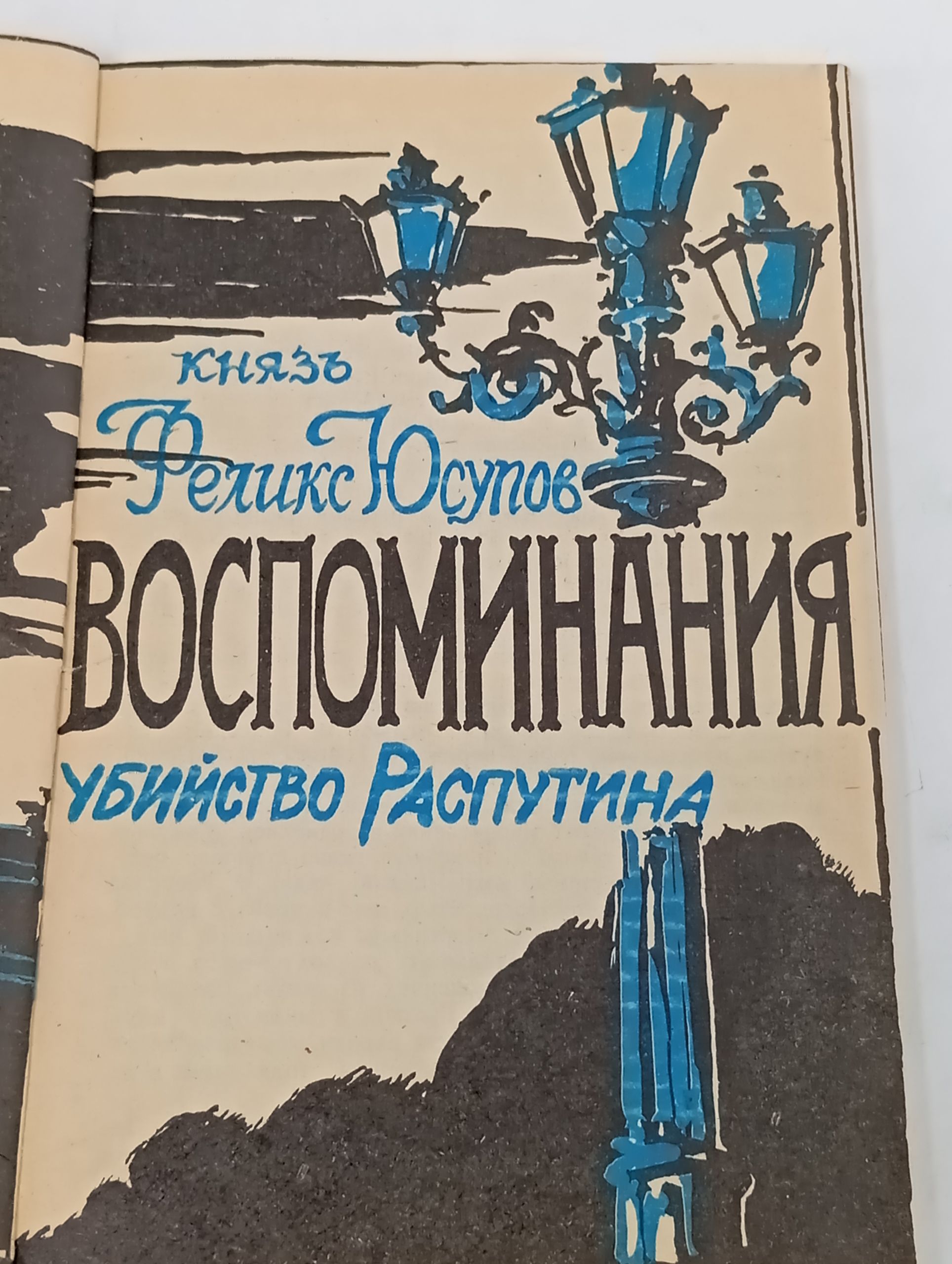 Воспоминания. Убийство Распутина